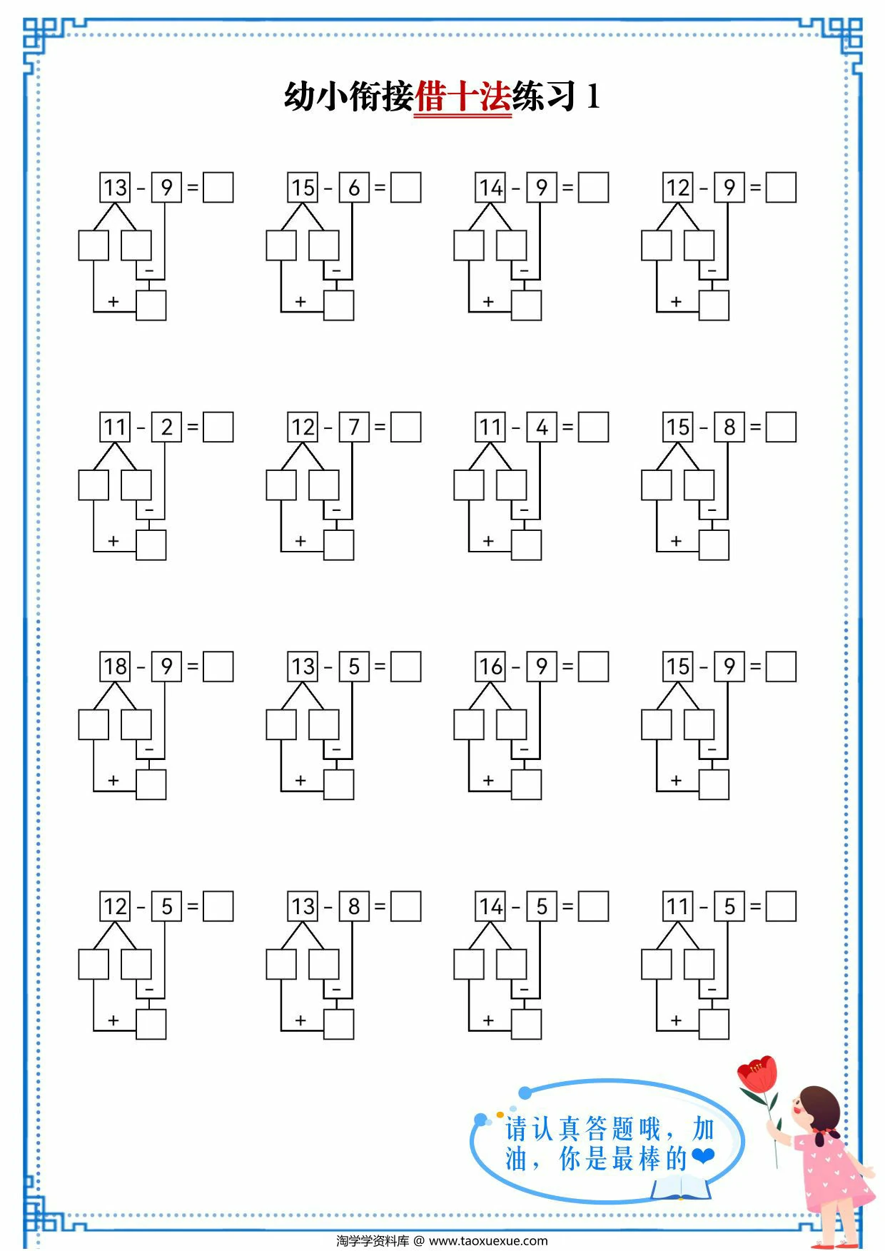 幼小衔接借十法练习，10页PDF可打印