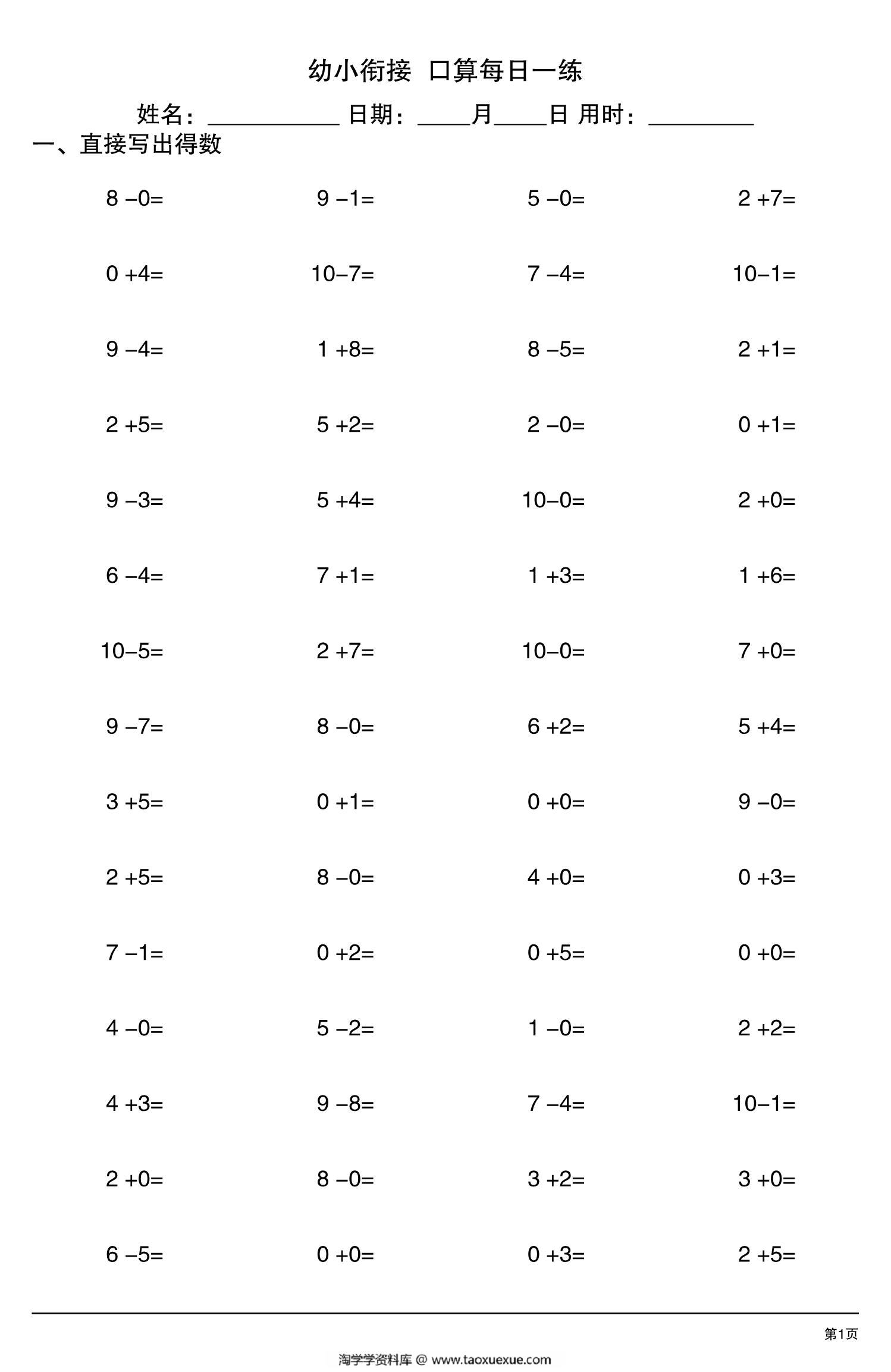 图片[1]-幼小衔接口算每日一练，20页PDF可打印-淘学学资料库