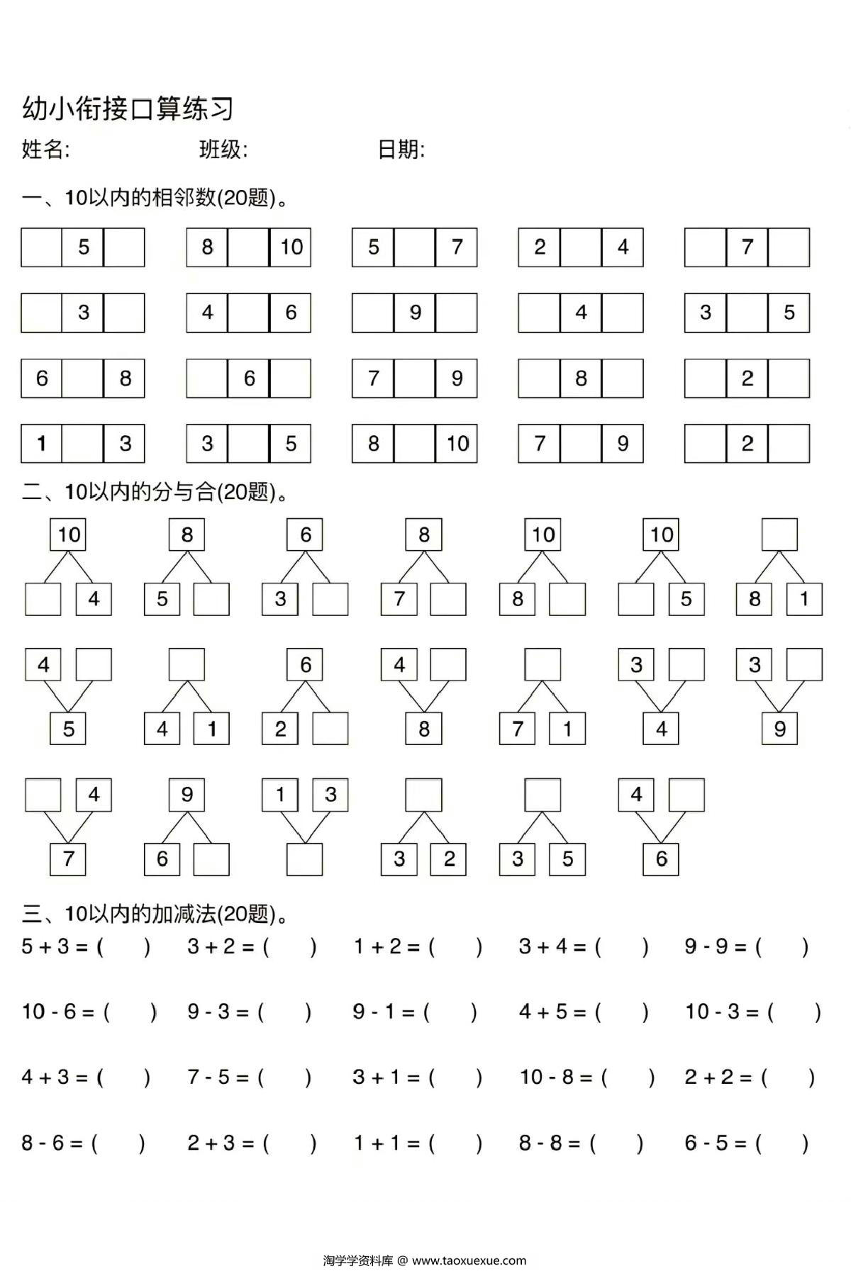 图片[1]-幼小衔接口算练习，8页PDF电子版-淘学学资料库