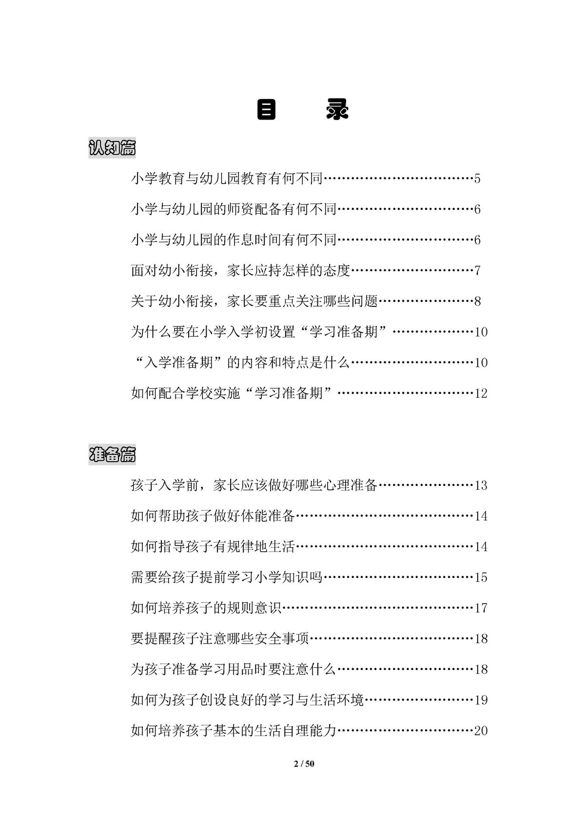 图片[1]-幼小衔接家长手册-淘学学资料库