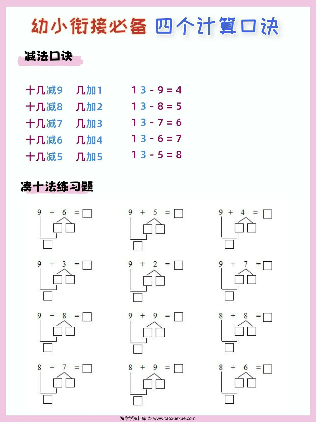 图片[2]-幼小衔接必备四个计算口诀，5页PDF电子版-淘学学资料库