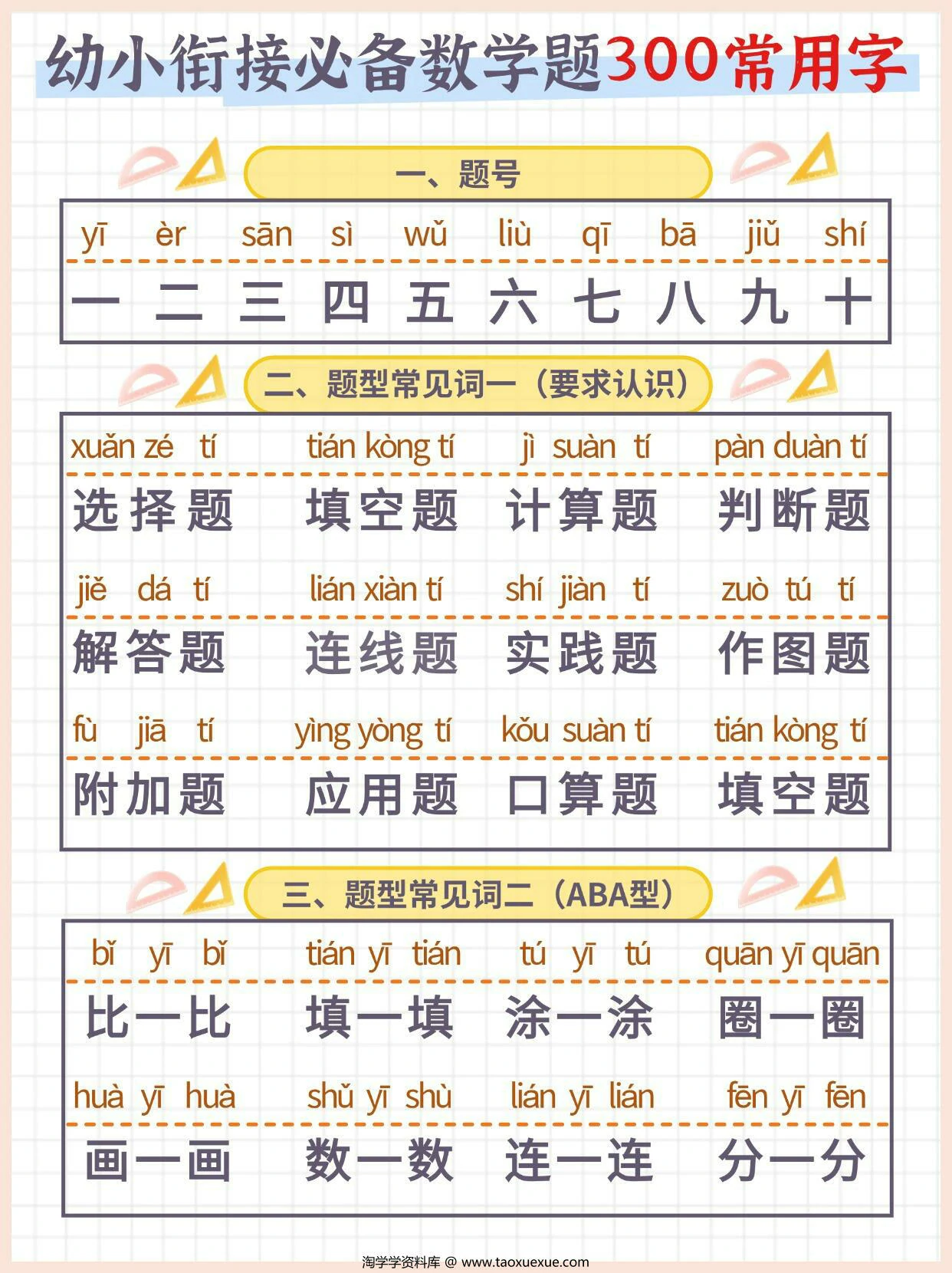 图片[1]-幼小衔接必备数学题300常用字，4页PDF可打印-淘学学资料库