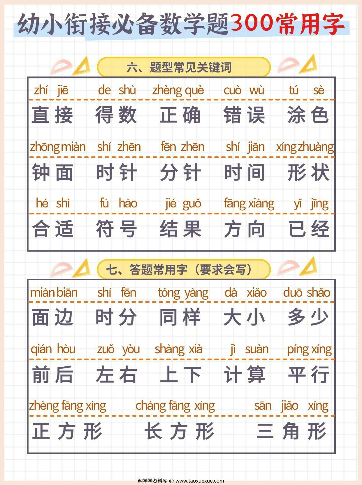 图片[3]-幼小衔接必备数学题300常用字，4页PDF可打印-淘学学资料库