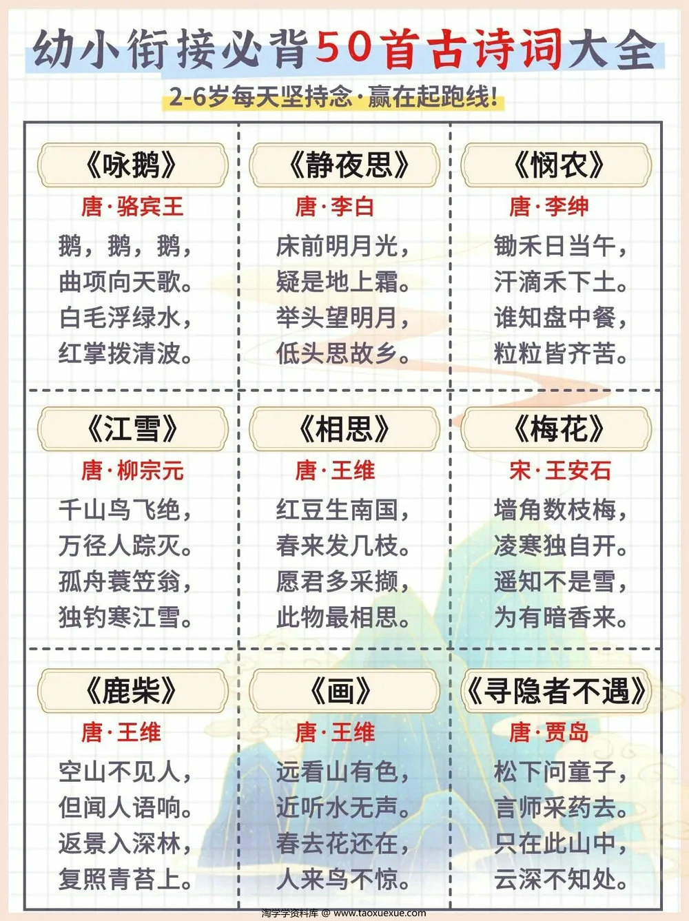 图片[1]-幼小衔接必背50首古诗词大全，6页PDF可打印-淘学学资料库