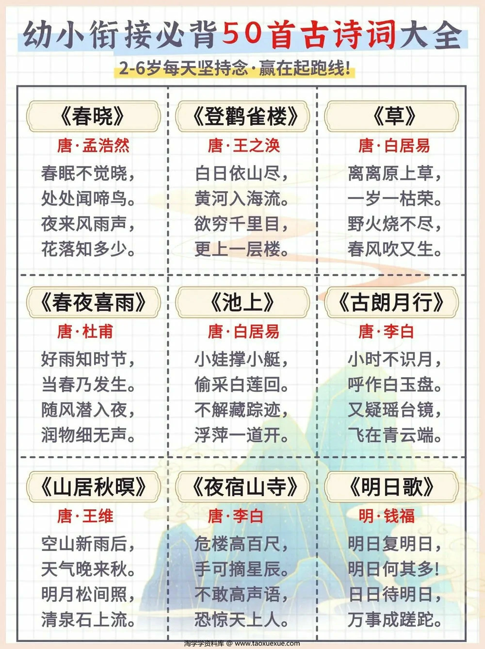 图片[2]-幼小衔接必背50首古诗词大全，6页PDF可打印-淘学学资料库