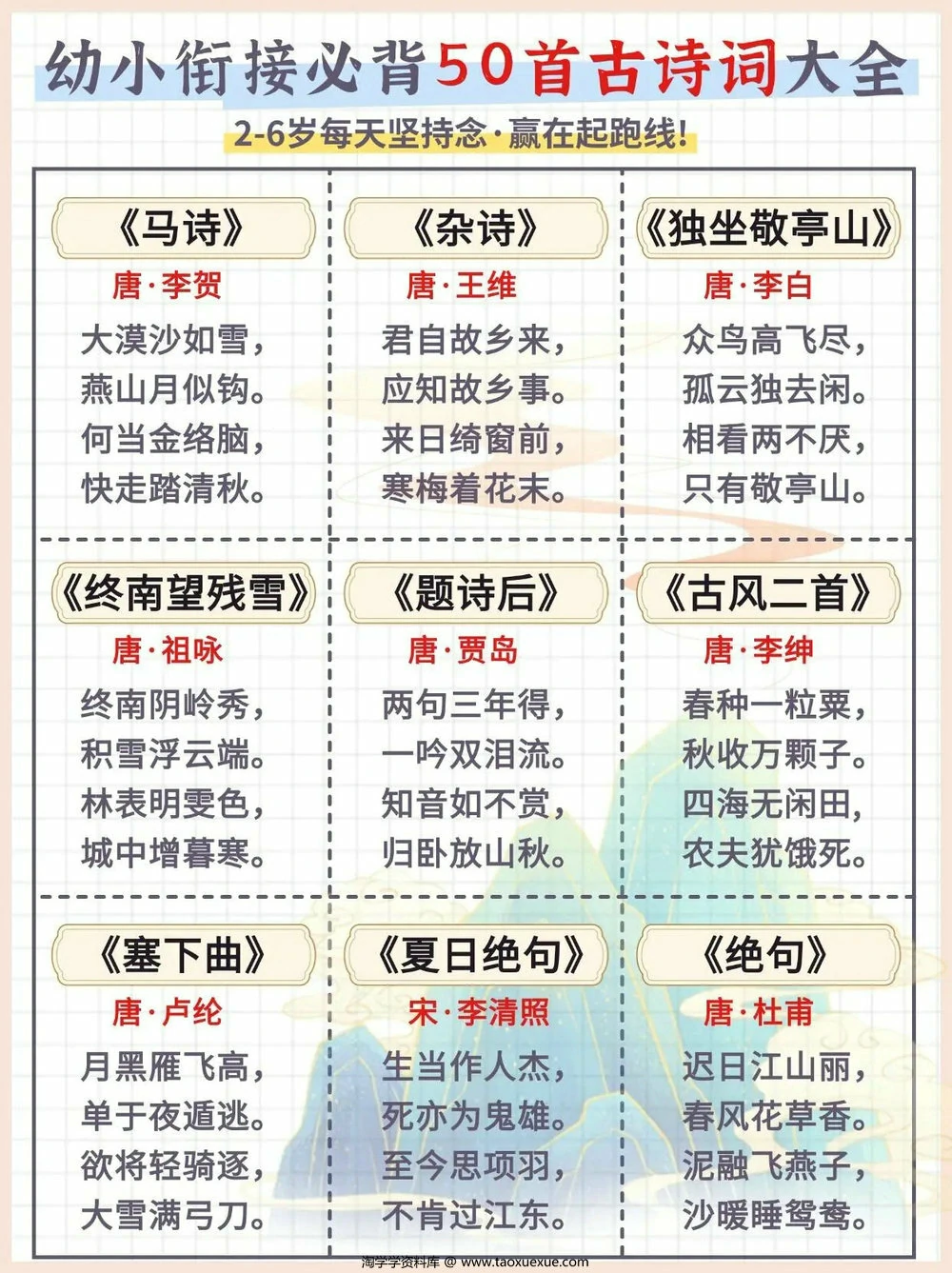 图片[3]-幼小衔接必背50首古诗词大全，6页PDF可打印-淘学学资料库