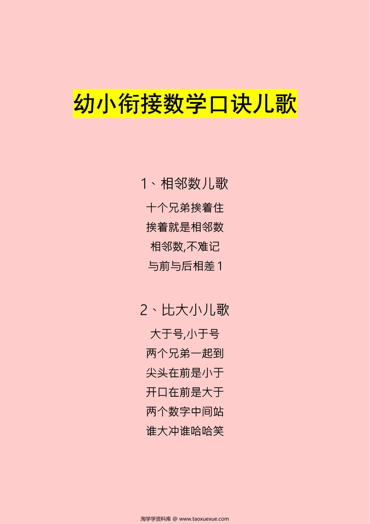 图片[1]-幼小衔接数学口诀儿歌，6页PDF电子版可打印-淘学学资料库