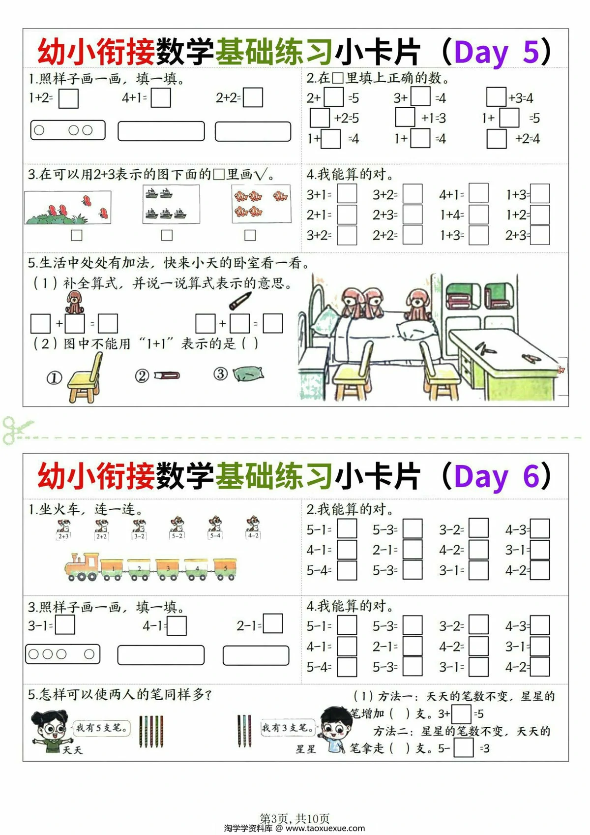 图片[2]-幼小衔接数学基础练习小卡片，10页PDF电子版-淘学学资料库