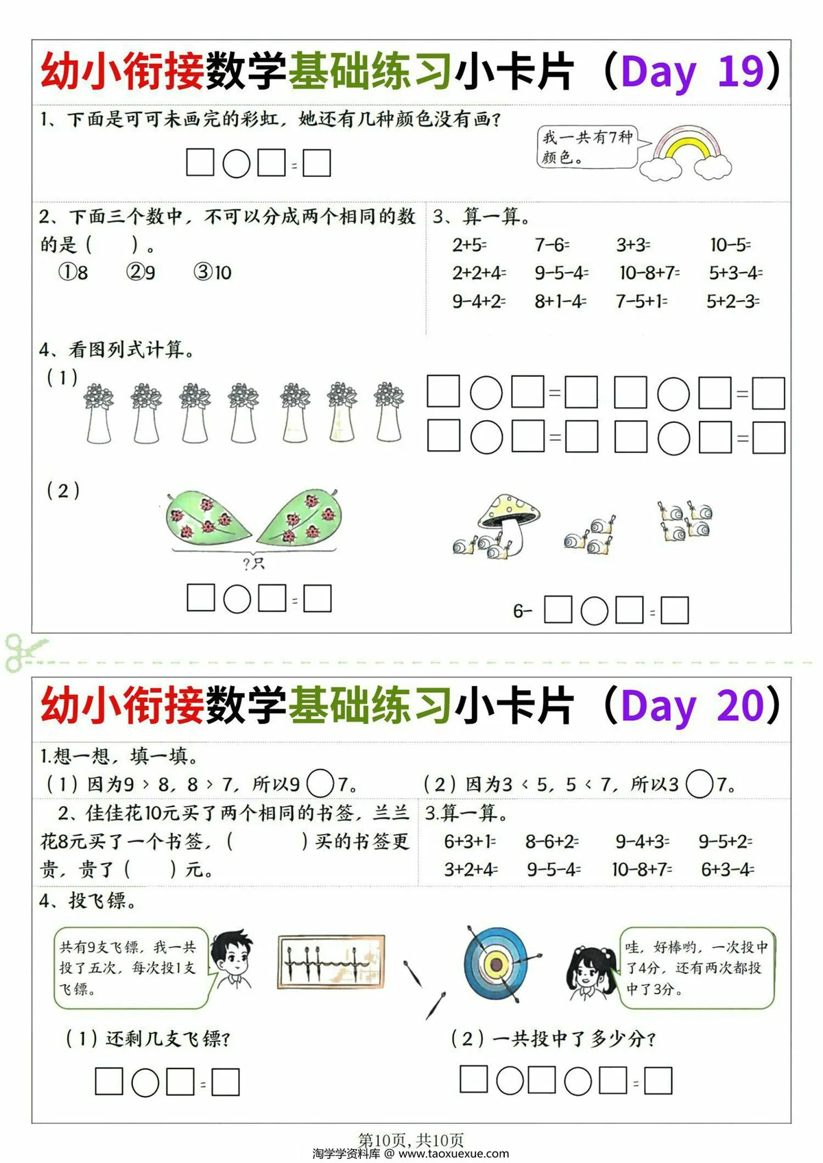 图片[3]-幼小衔接数学基础练习小卡片，10页PDF电子版-淘学学资料库