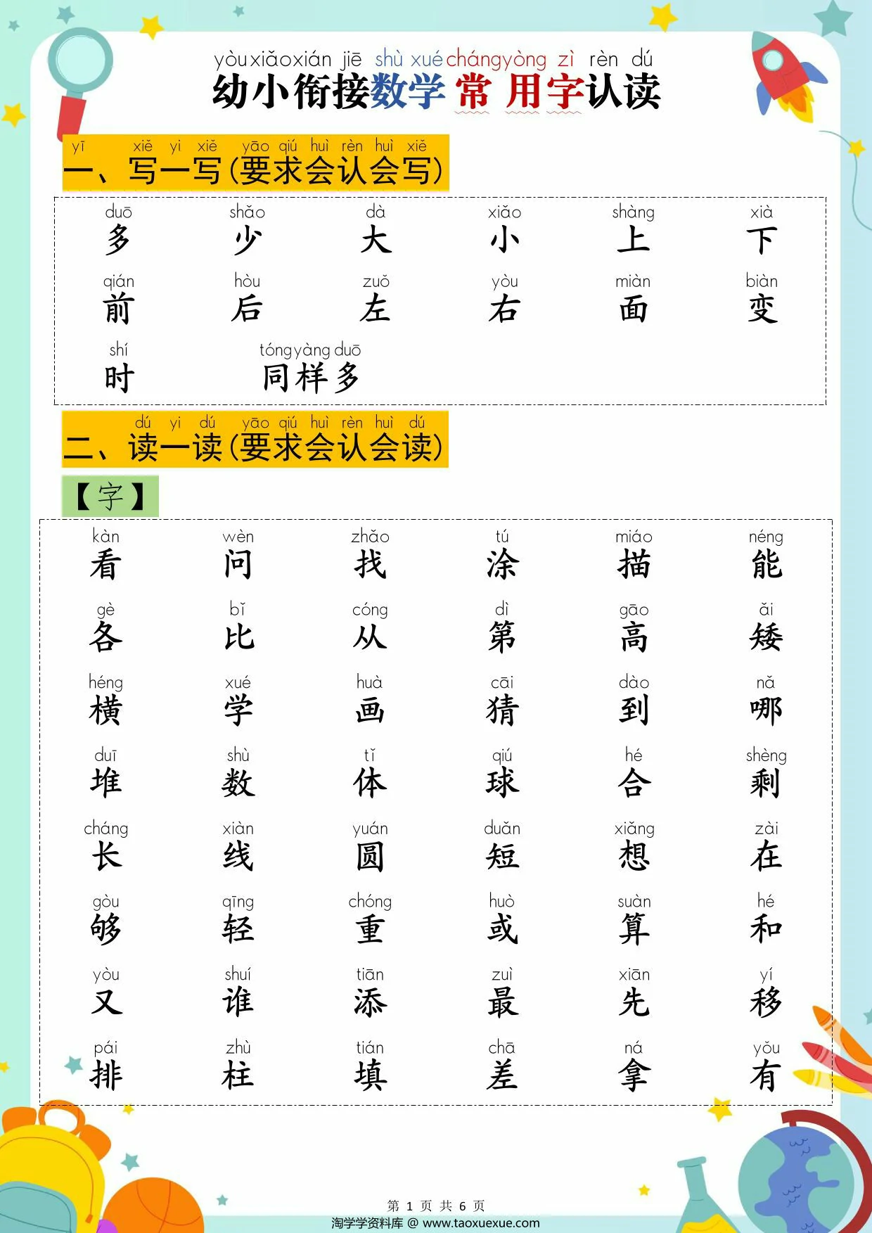 图片[1]-幼小衔接数学常用字认读，6页PDF可打印-淘学学资料库