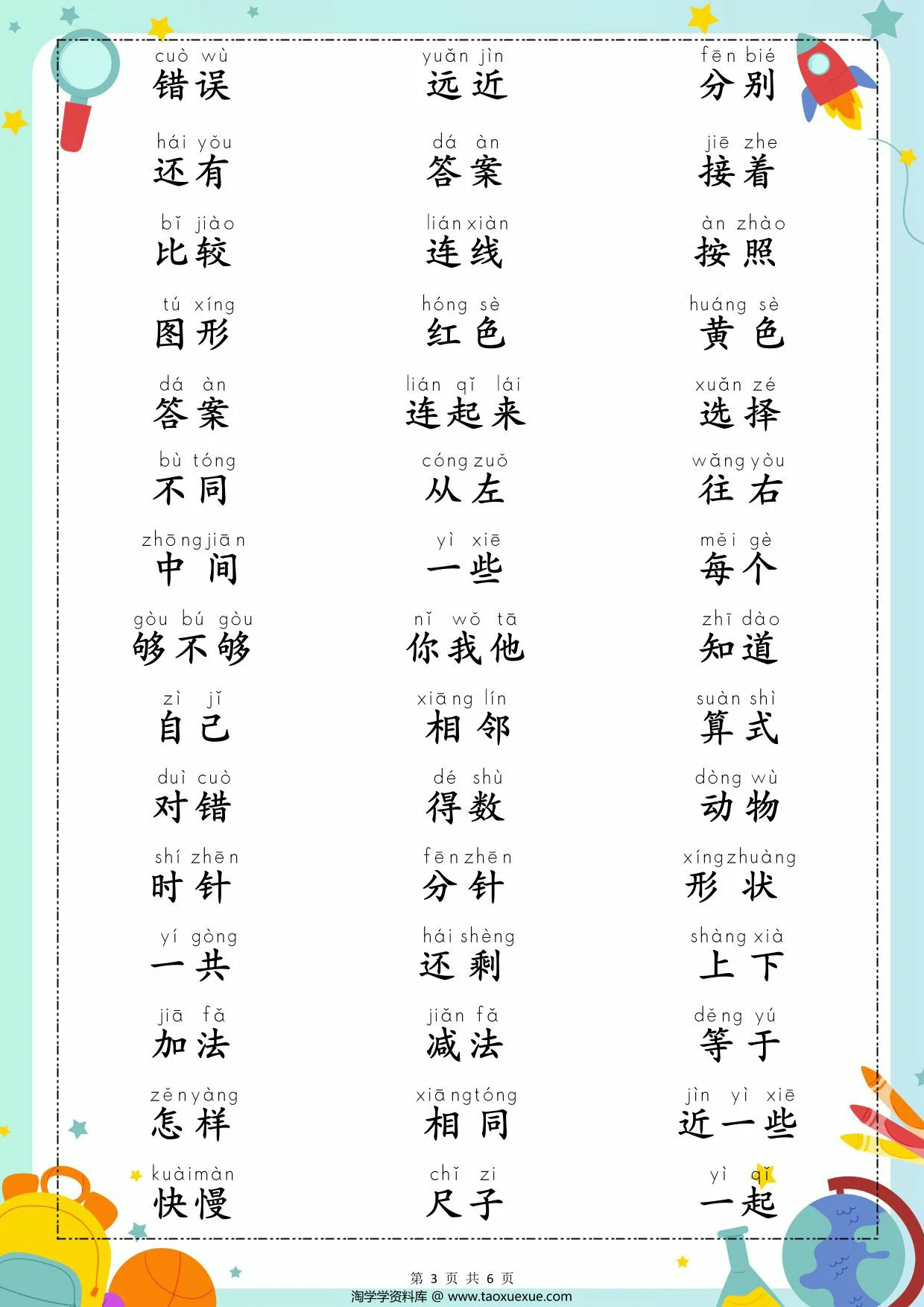 图片[3]-幼小衔接数学常用字认读，6页PDF可打印-淘学学资料库