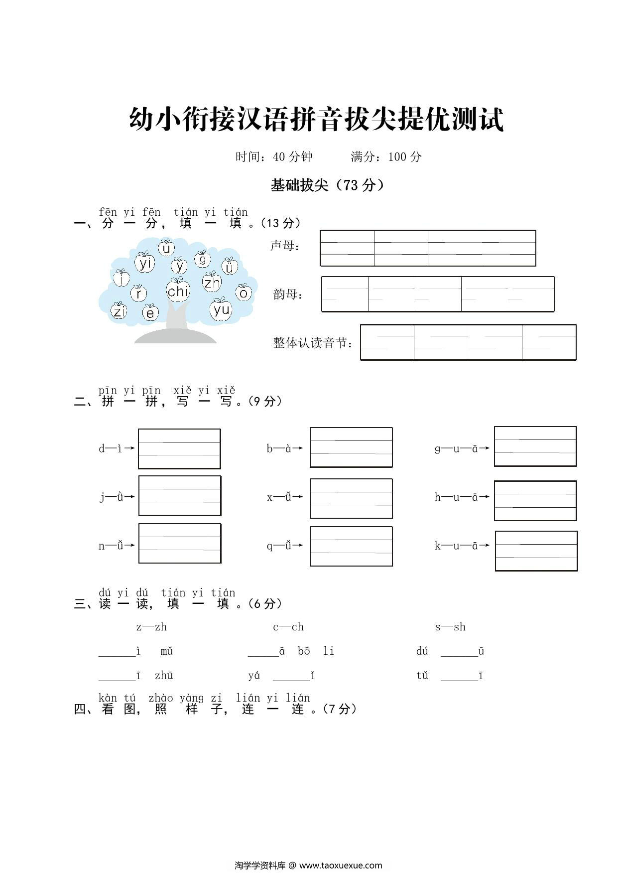 图片[1]-幼小衔接汉语拼音拔尖提优测试，5页PDF可打印-淘学学资料库