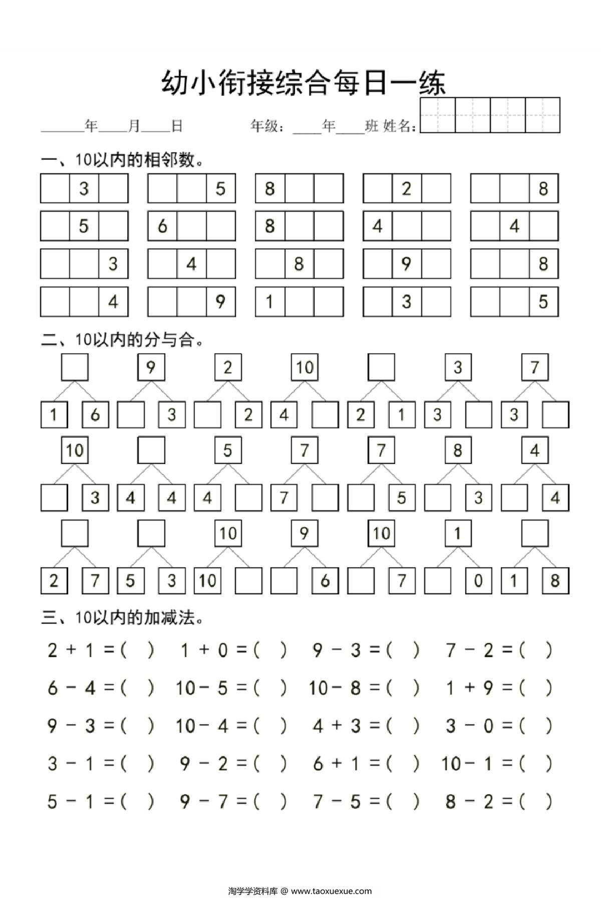 图片[1]-幼小衔接综合每日一练，4页PDF电子版-淘学学资料库
