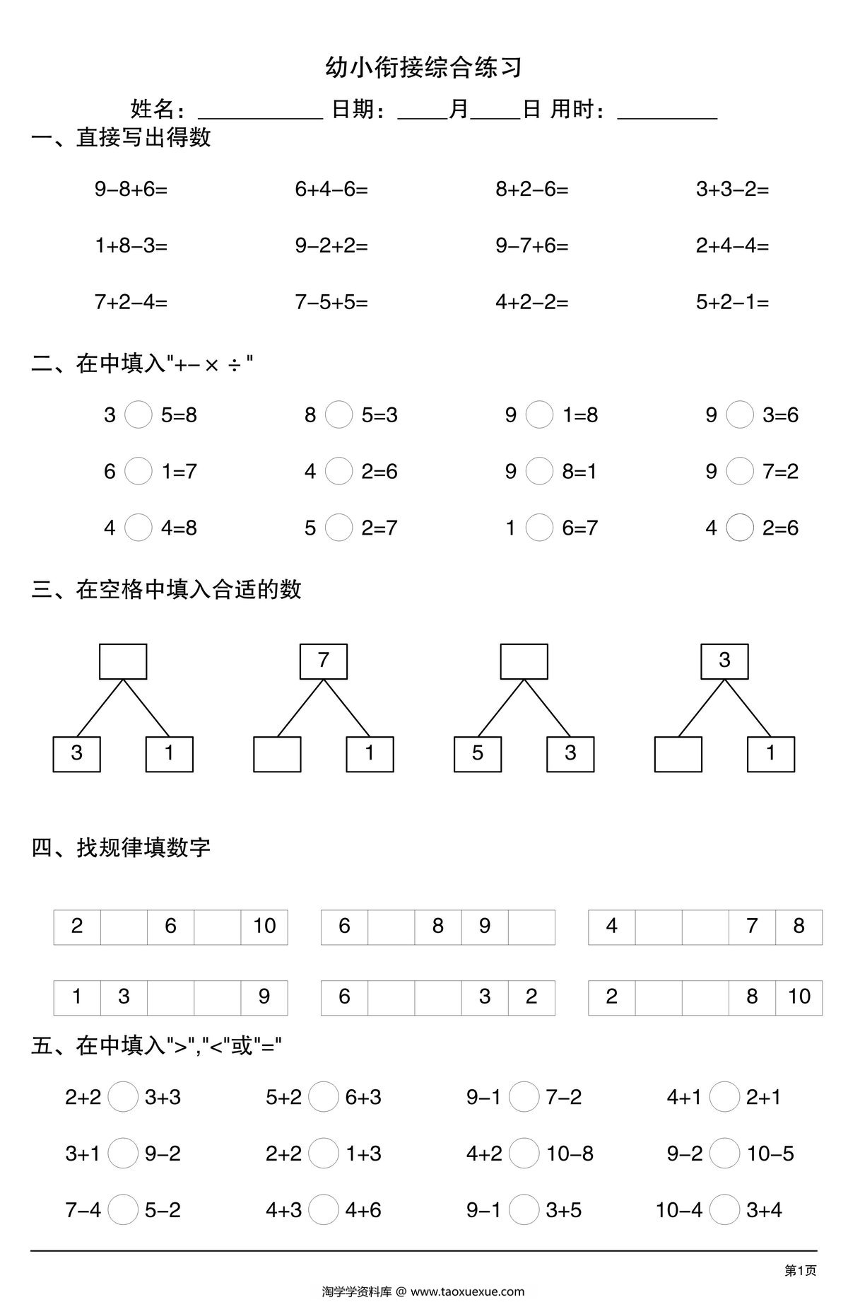 图片[1]-幼小衔接综合练习1，4页PDF电子版-淘学学资料库