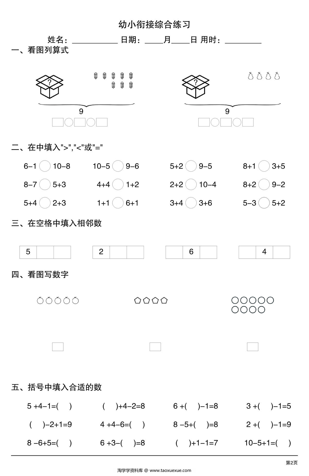 图片[2]-幼小衔接综合练习2，4页PDF电子版-淘学学资料库