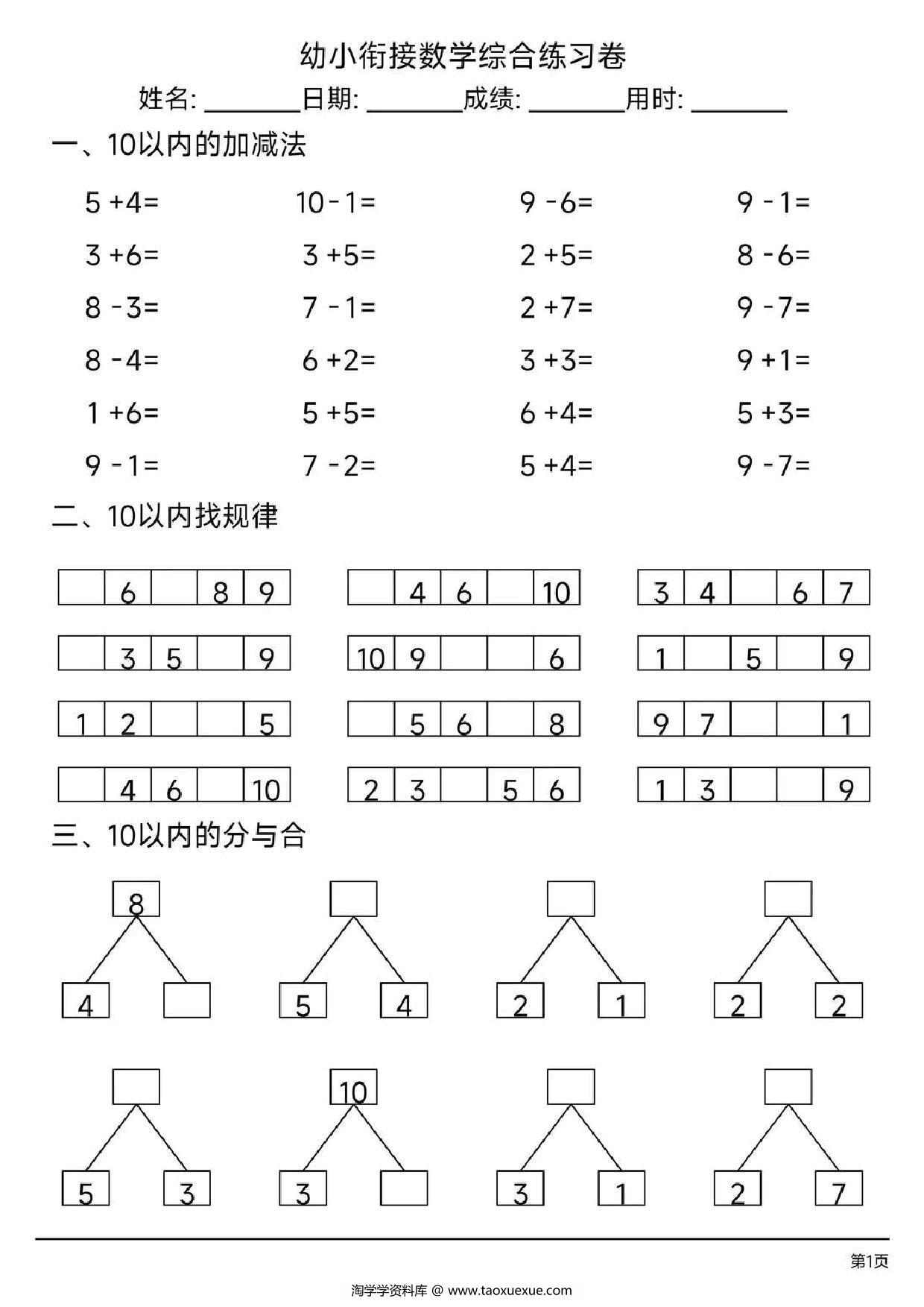 图片[1]-幼小衔接综合练习题3，4页PDF电子版-淘学学资料库