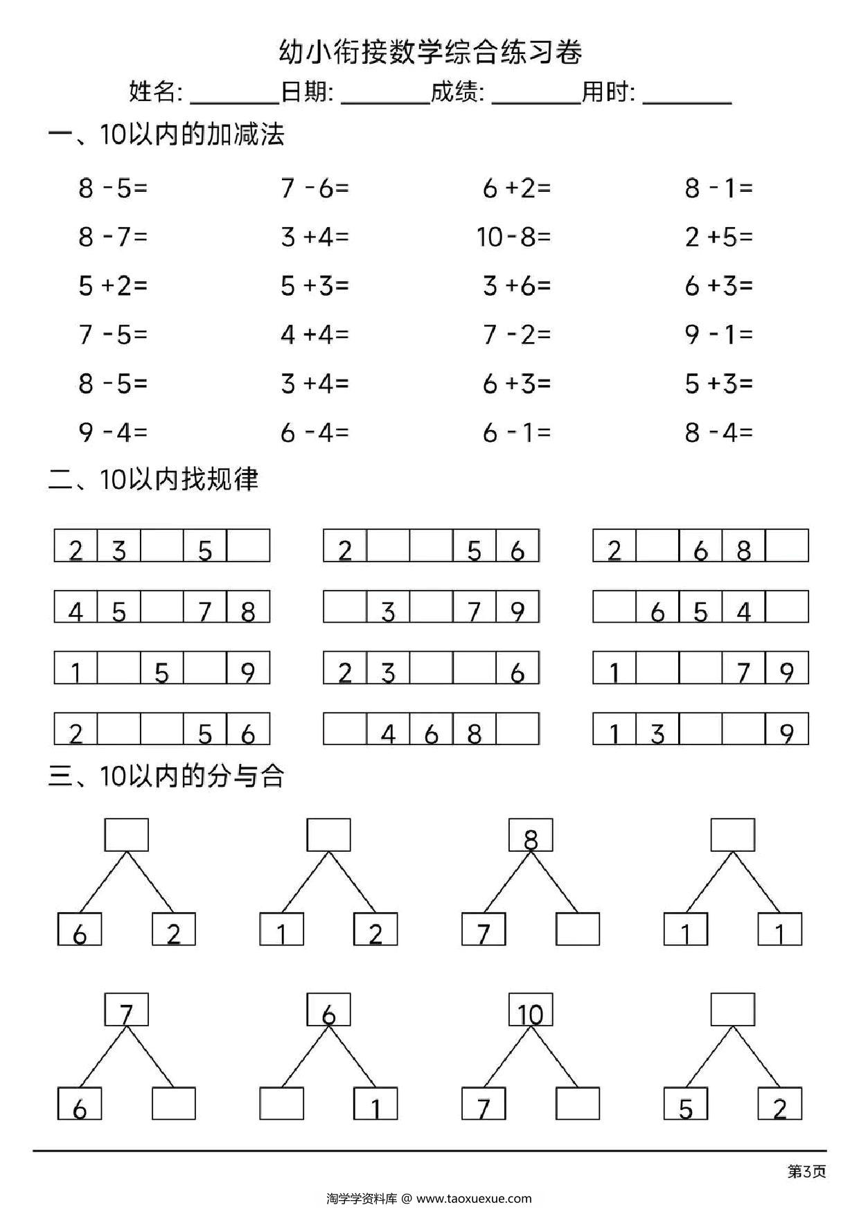 图片[3]-幼小衔接综合练习题3，4页PDF电子版-淘学学资料库