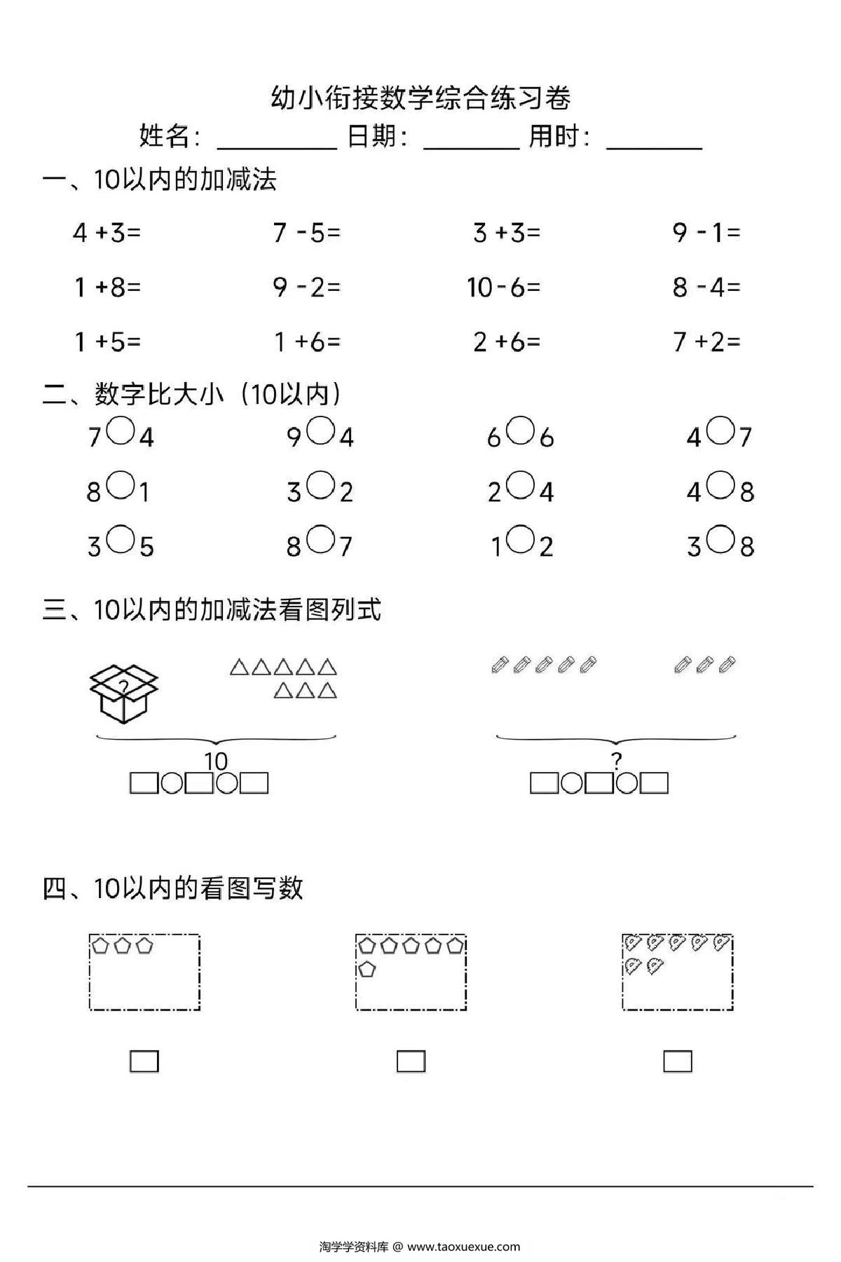图片[5]-幼小衔接综合练习，30页PDF电子版-淘学学资料库