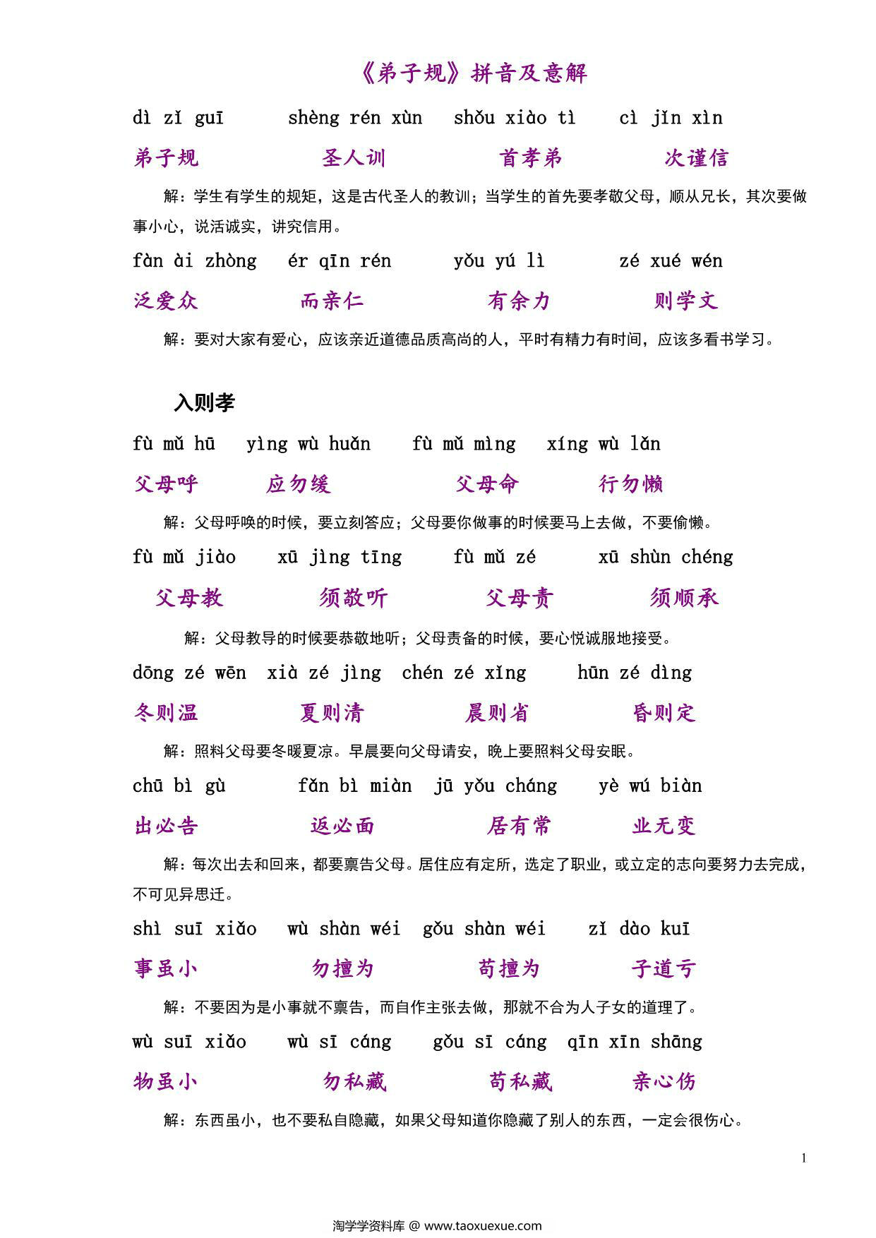 图片[1]-弟子规拼音及意解，14页PDF电子版-淘学学资料库