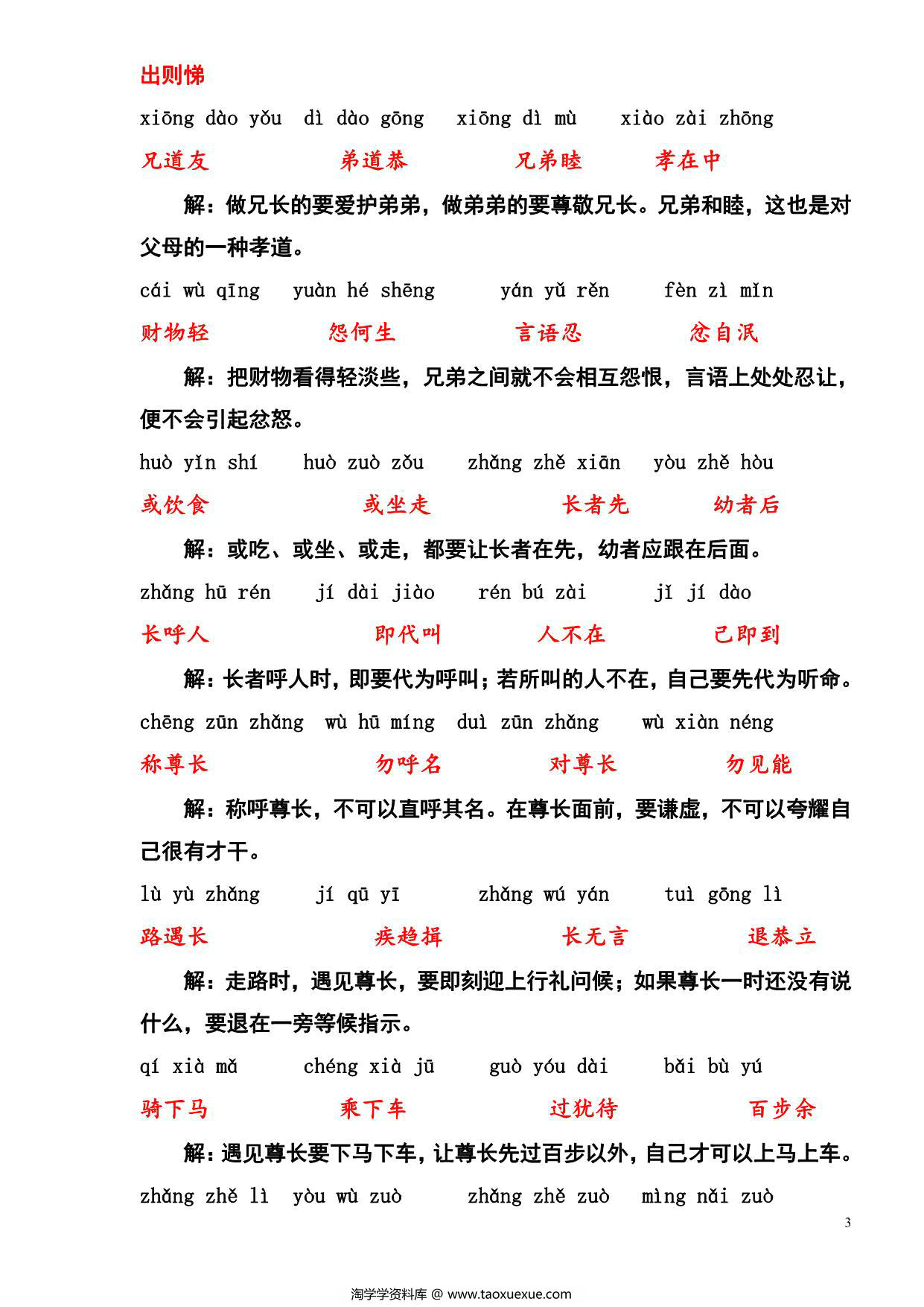 图片[3]-弟子规拼音及意解，14页PDF电子版-淘学学资料库
