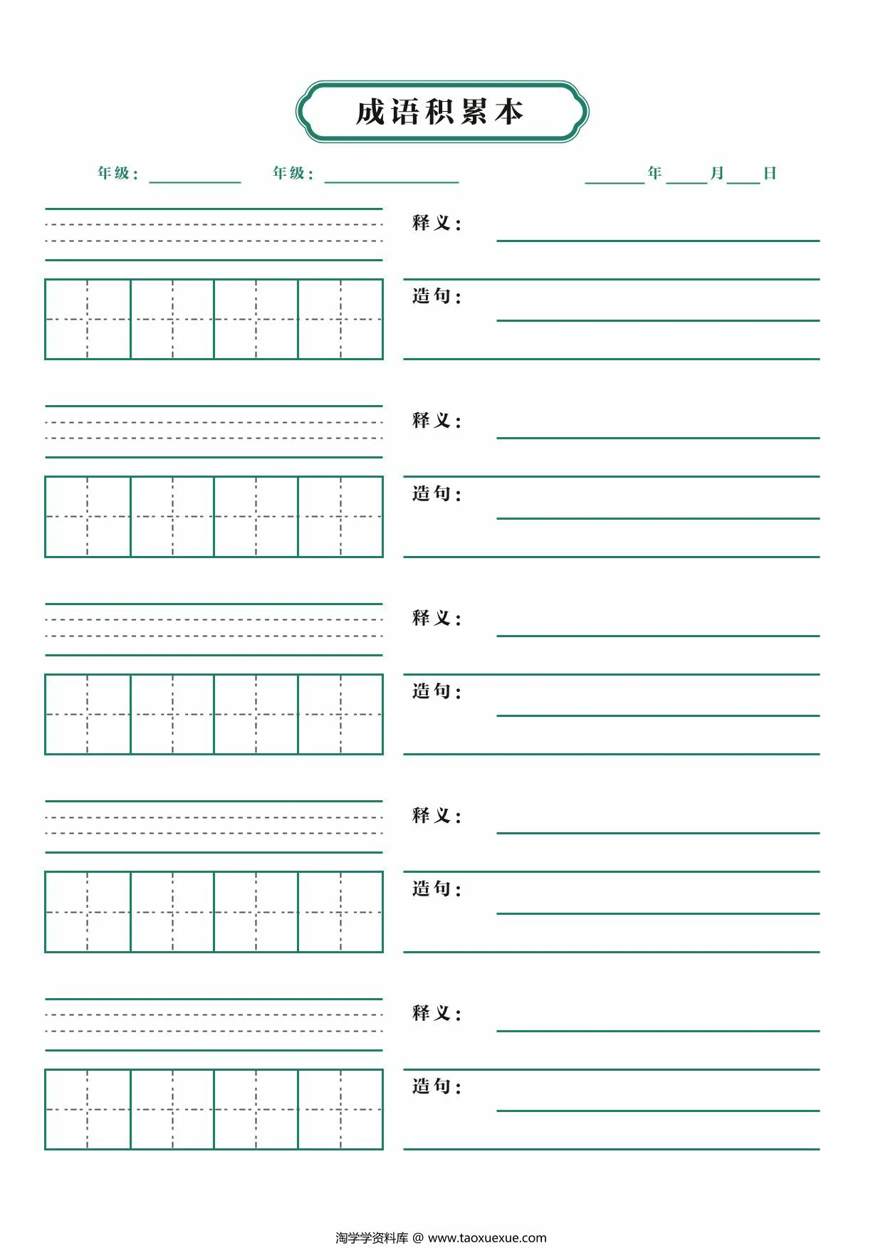 成语积累本，1页PDF可打印