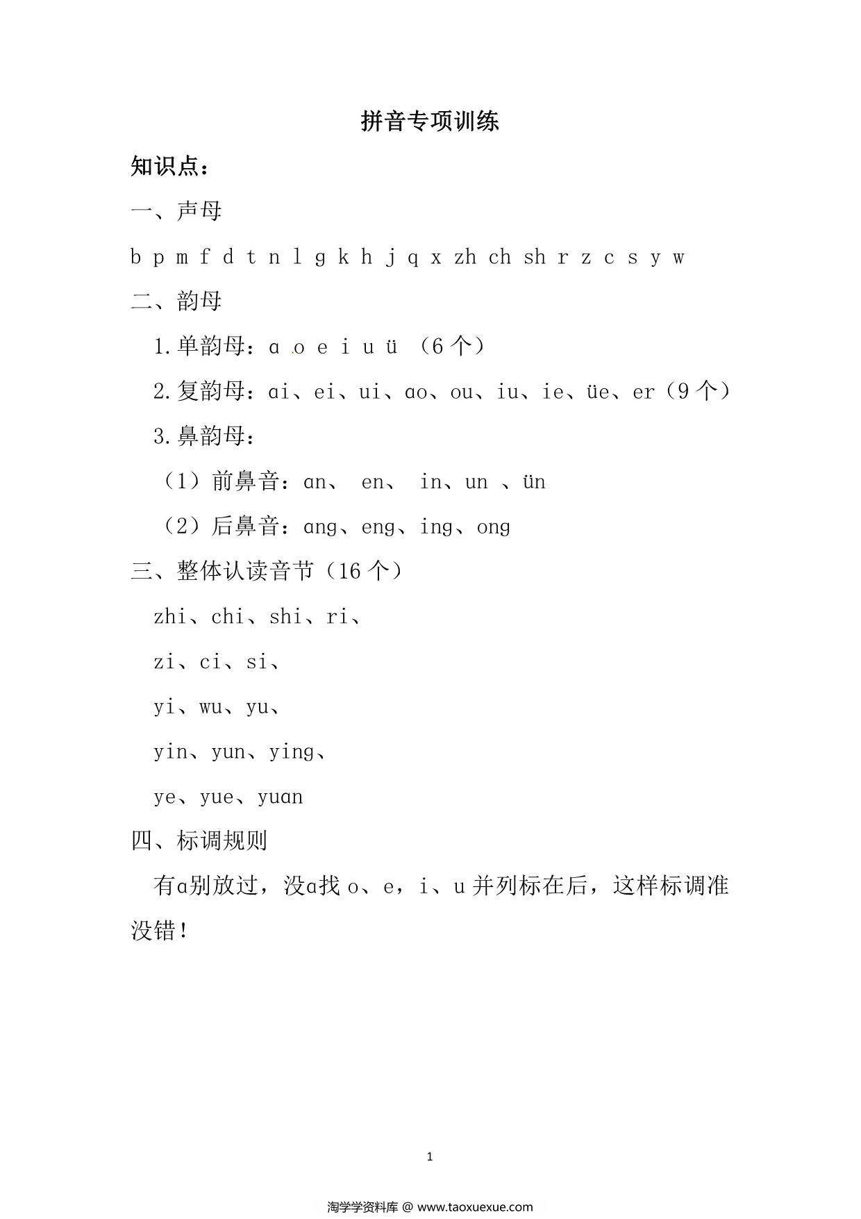 图片[1]-拼音专项训练，9页PDF可打印-淘学学资料库