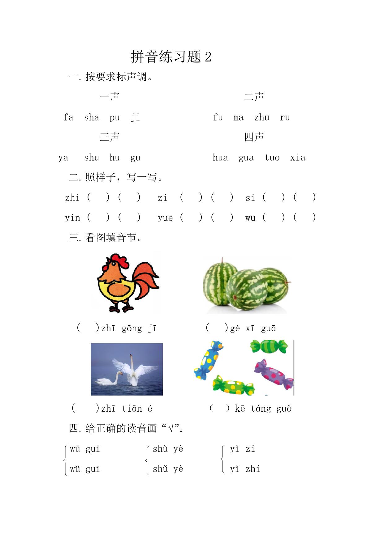 图片[3]-拼音练习题，4页PDF电子版-淘学学资料库