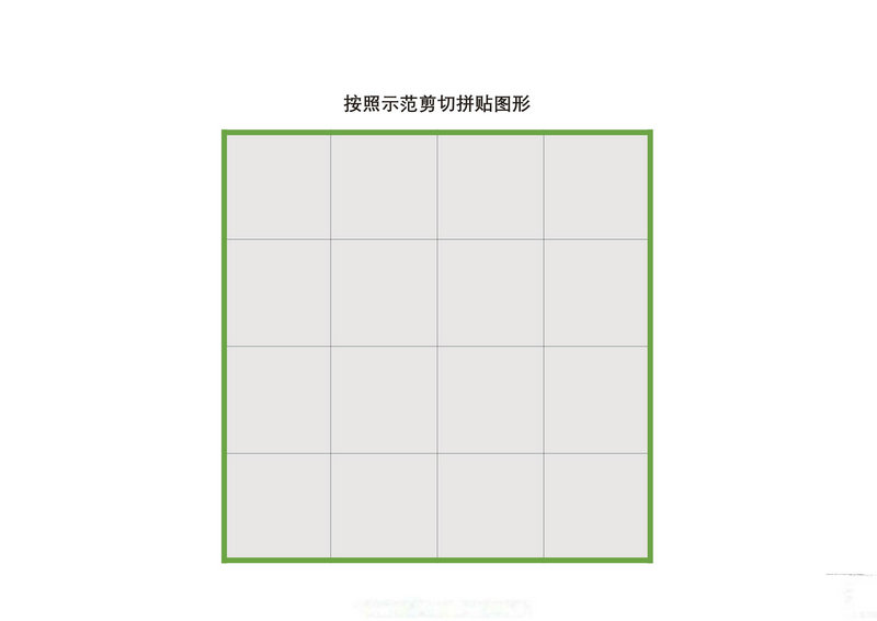 图片[1]-按照示范剪切拼贴图形-淘学学资料库