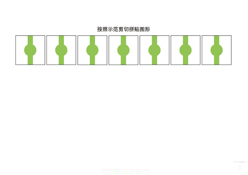 图片[5]-按照示范剪切拼贴图形-淘学学资料库