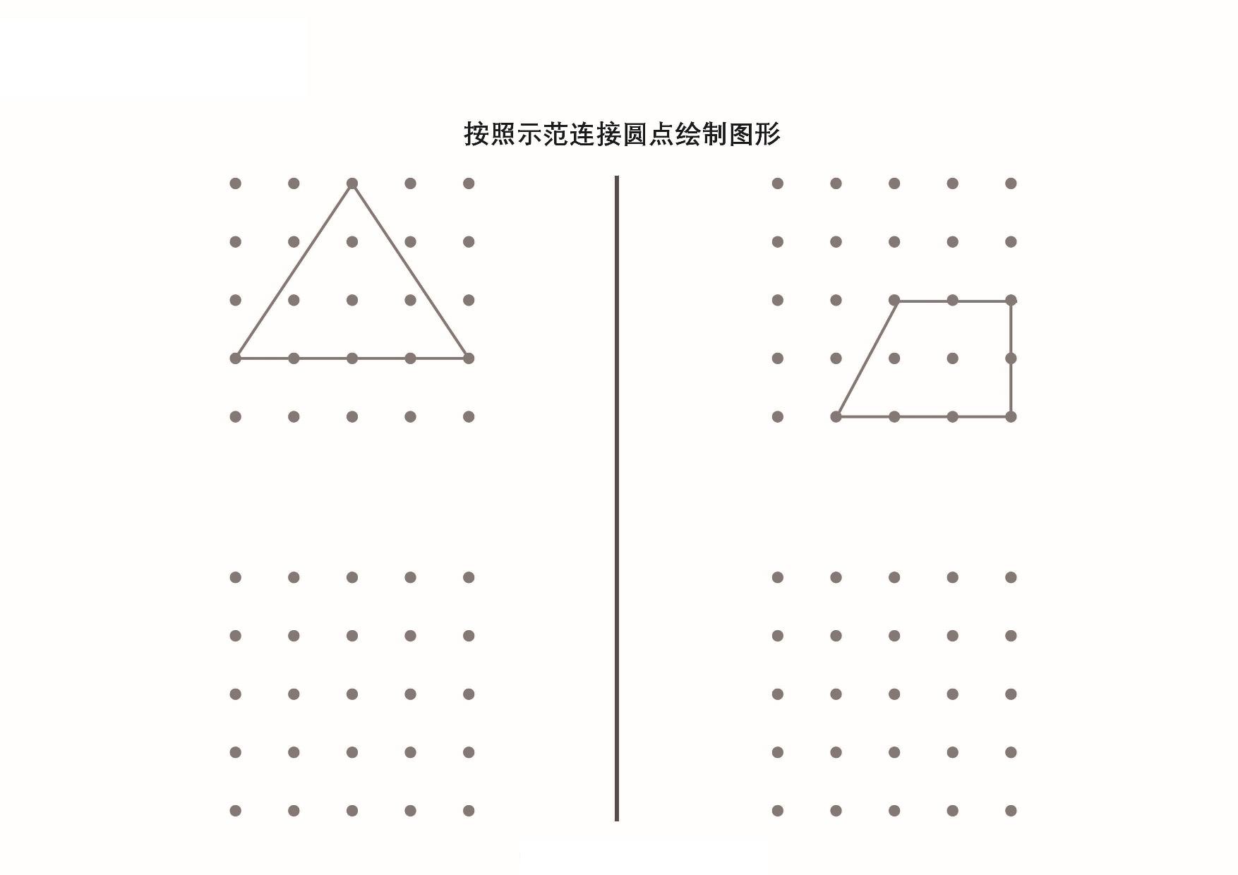 图片[2]-按照示范连接圆点绘制图形_6，9页PDF-淘学学资料库