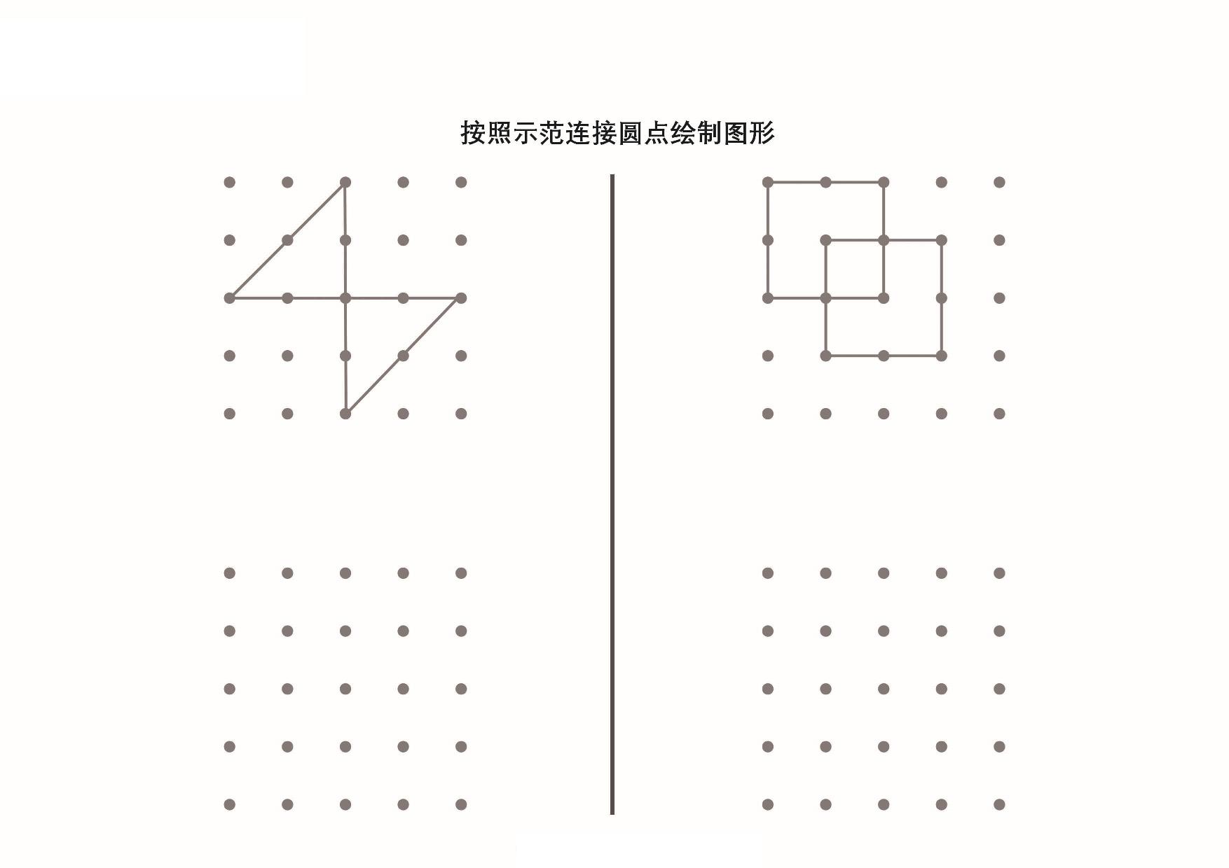 图片[5]-按照示范连接圆点绘制图形_6，9页PDF-淘学学资料库