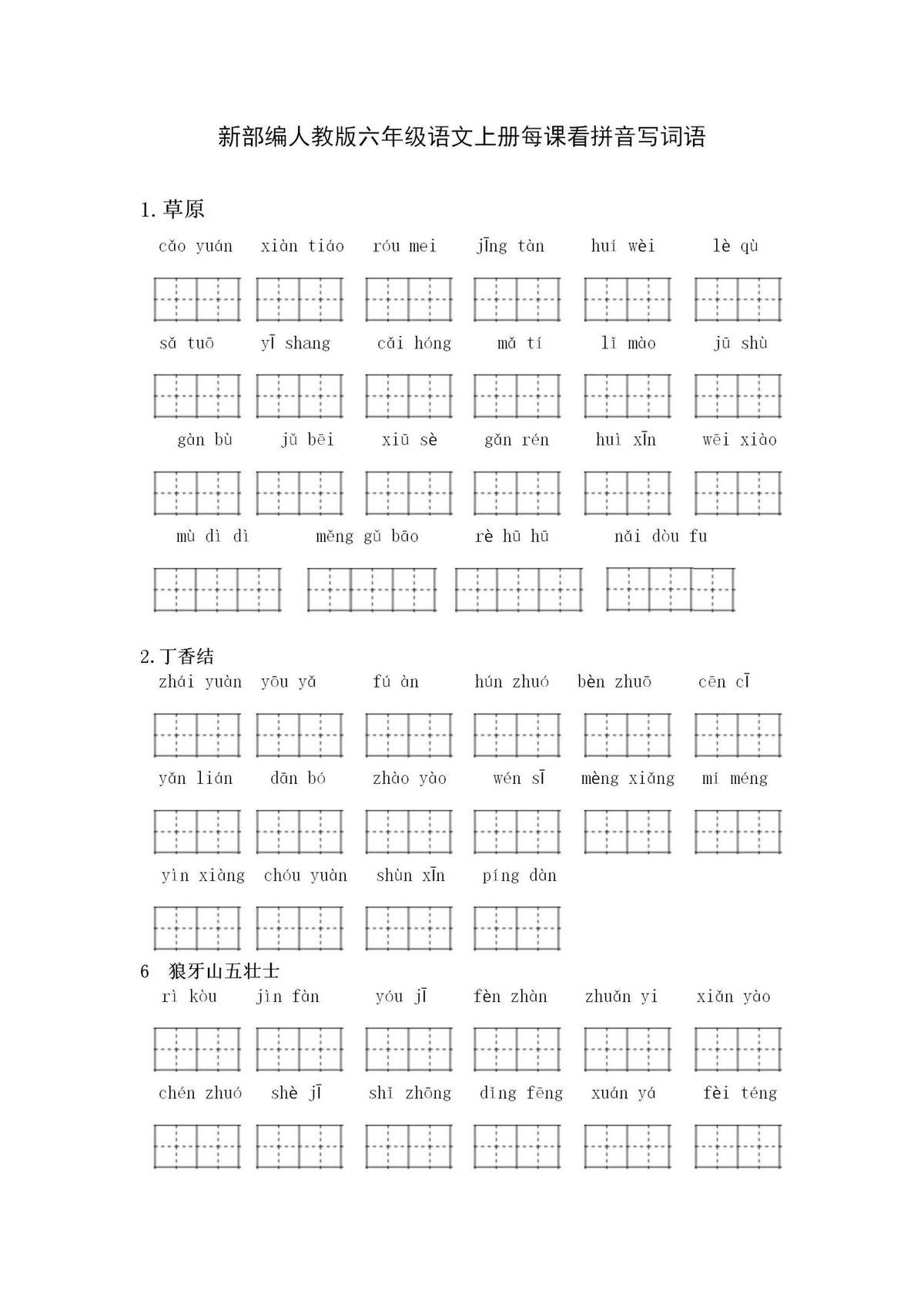 图片[1]-新部编人教版六年级语文上册每课看拼音写词语-淘学学资料库