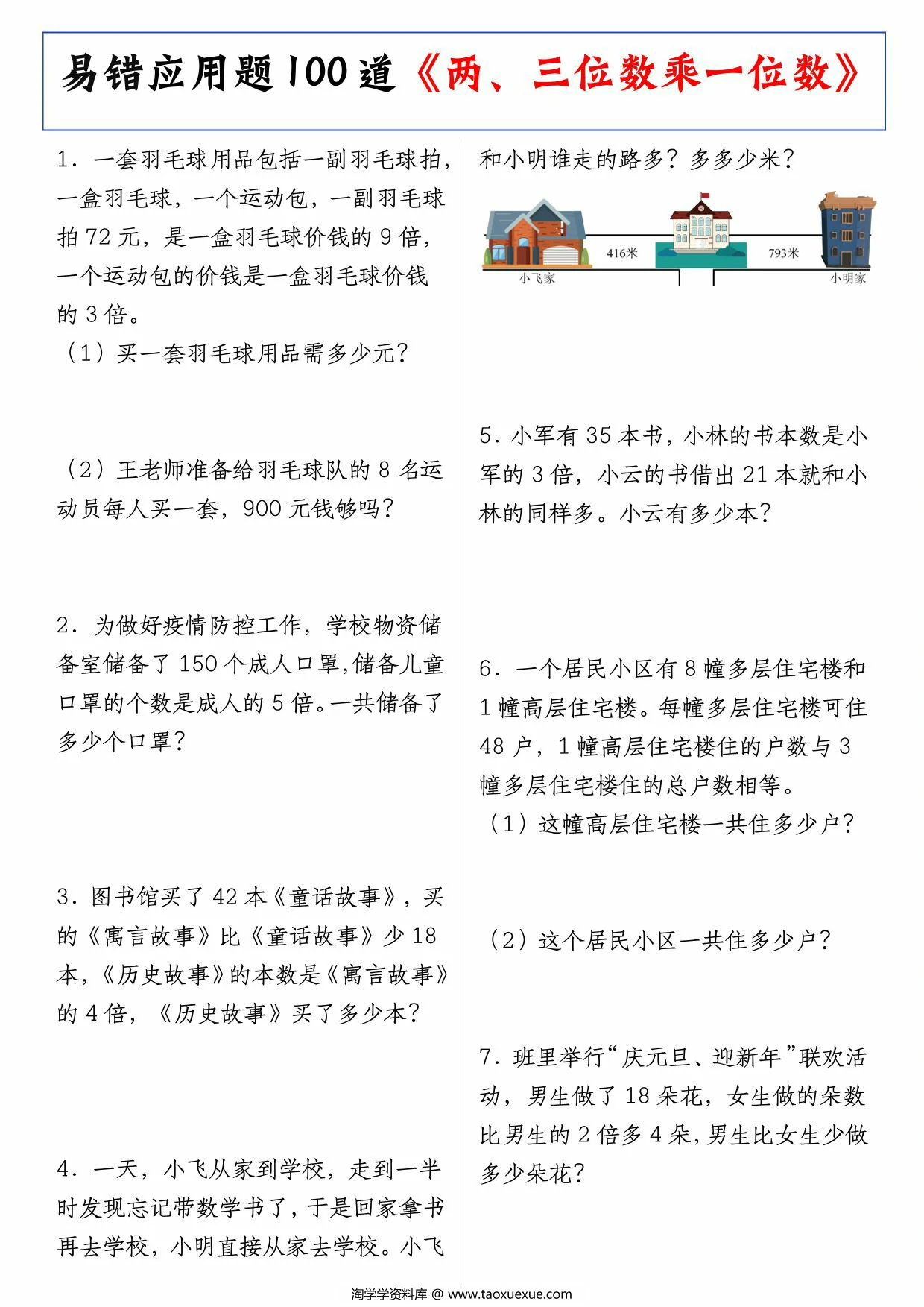 易错应用题100道《两、三位数乘一位数》，49页PDF可打印