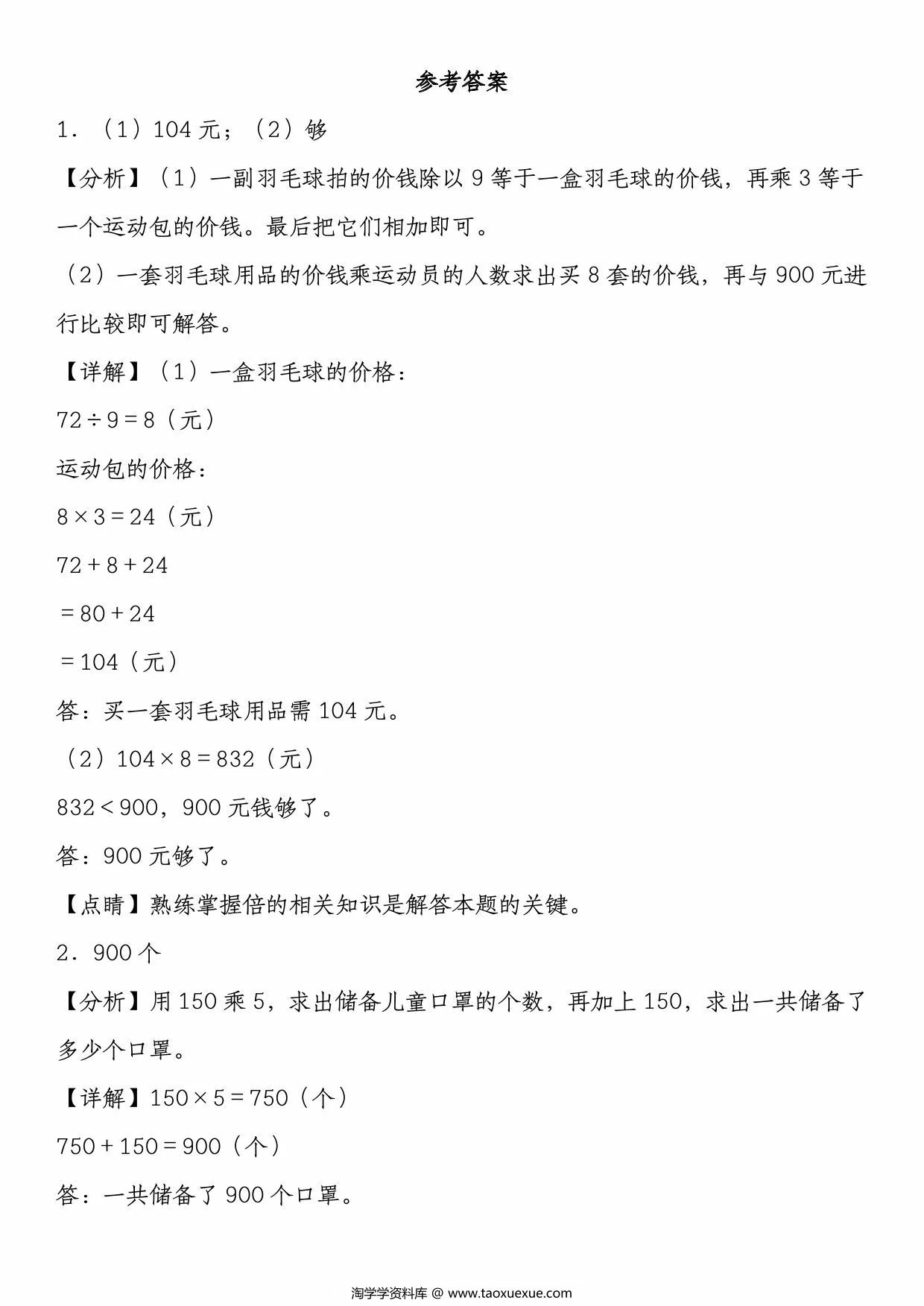 图片[4]-易错应用题100道《两、三位数乘一位数》，49页PDF可打印-淘学学资料库