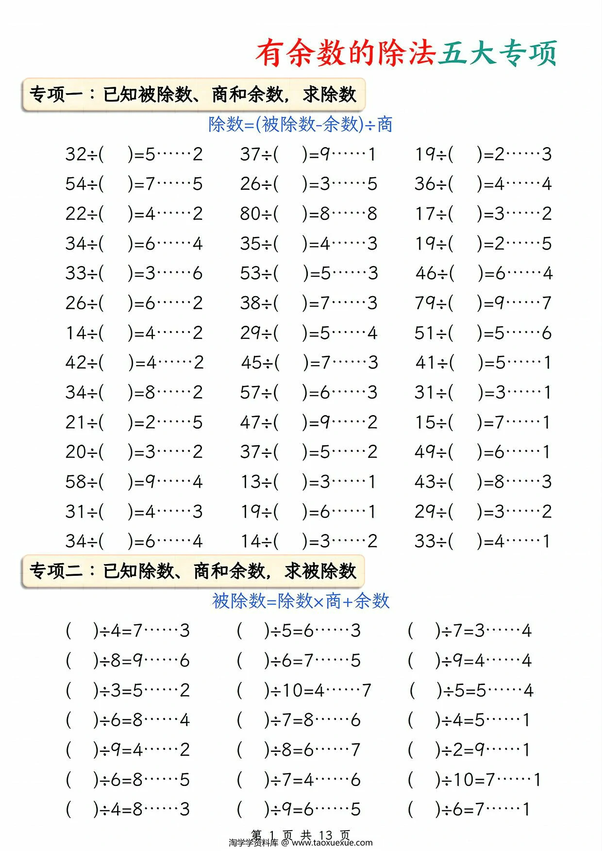 图片[1]-有余数的除法五大专项，13页PDF电子版-淘学学资料库