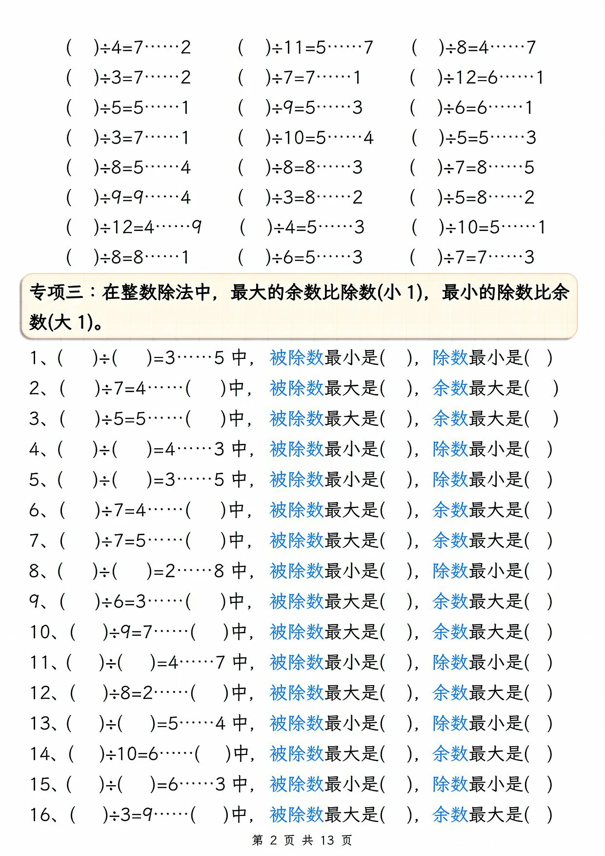 图片[2]-有余数的除法五大专项，13页PDF电子版-淘学学资料库