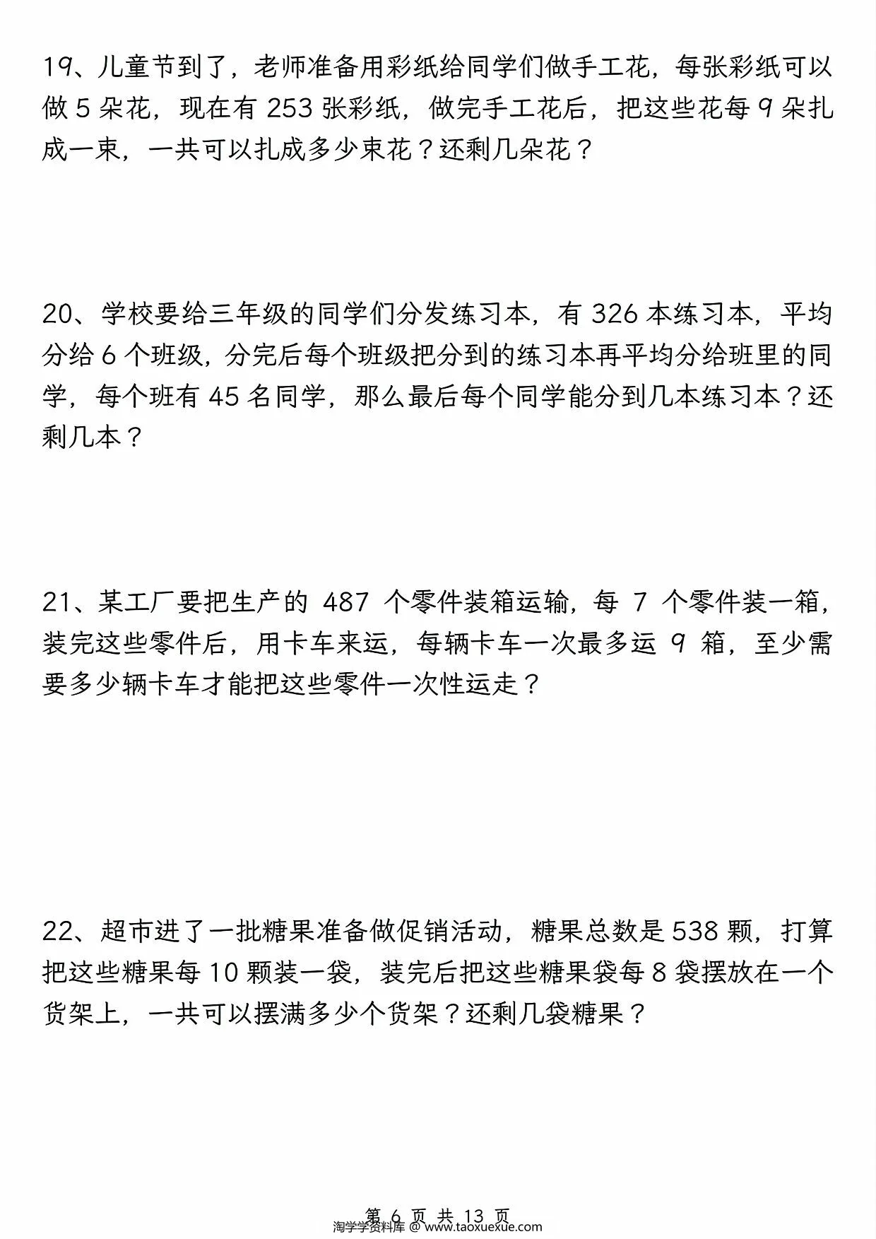 图片[3]-有余数的除法五大专项，13页PDF电子版-淘学学资料库