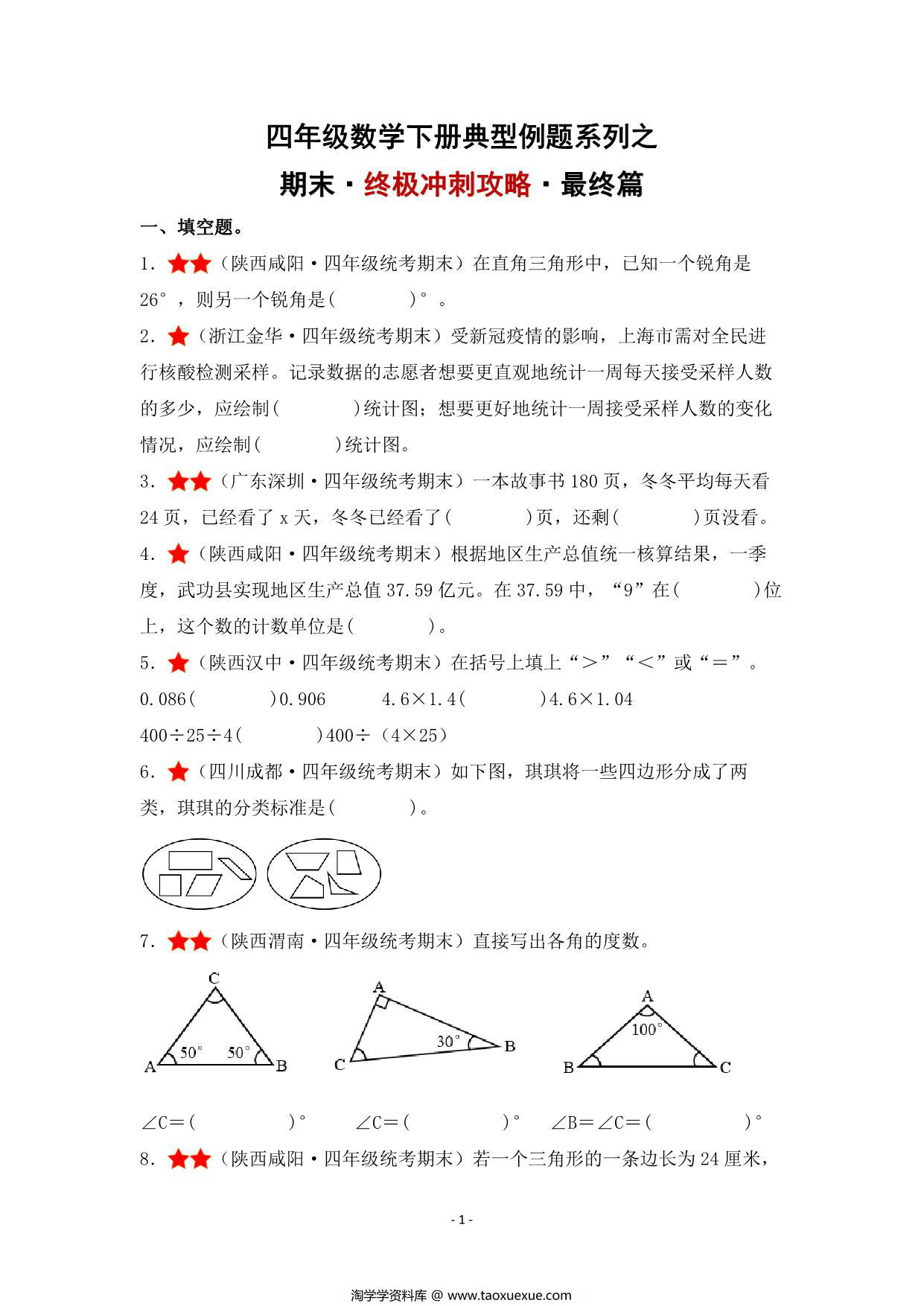 图片[1]-期末·终极冲刺攻略·最终篇 – 四年级数学下册典型例题 北师大版，30页PDF可打印-淘学学资料库