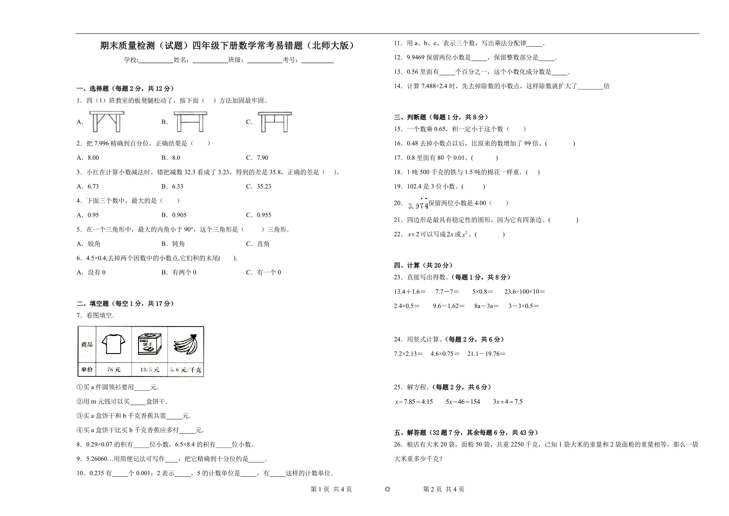 图片[1]-期末质量检测（试题）四年级下册数学常考易错题二（北师大版），12页PDF可打印-淘学学资料库