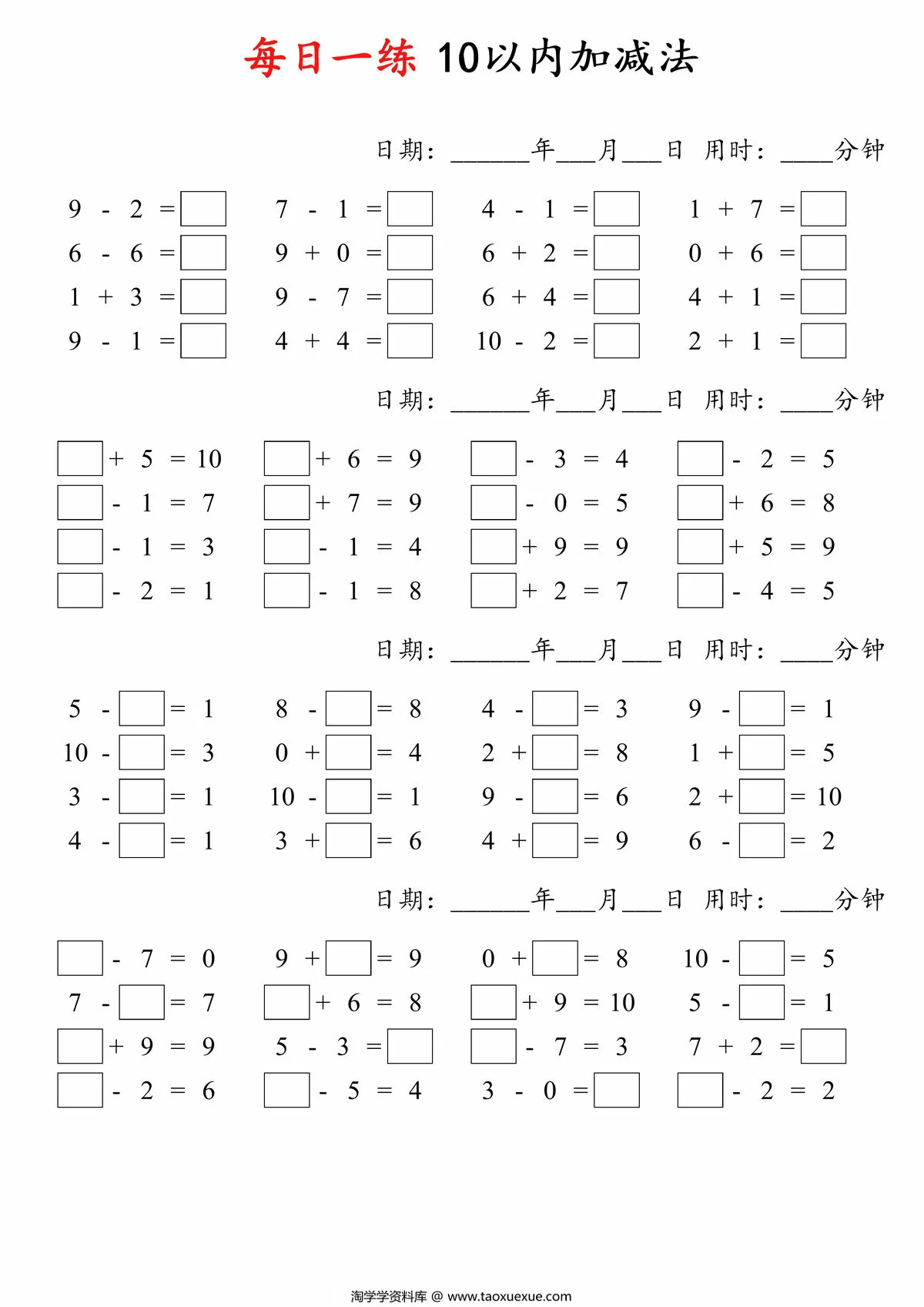 图片[2]-每日一练10以内加减法，4页PDF电子版-淘学学资料库