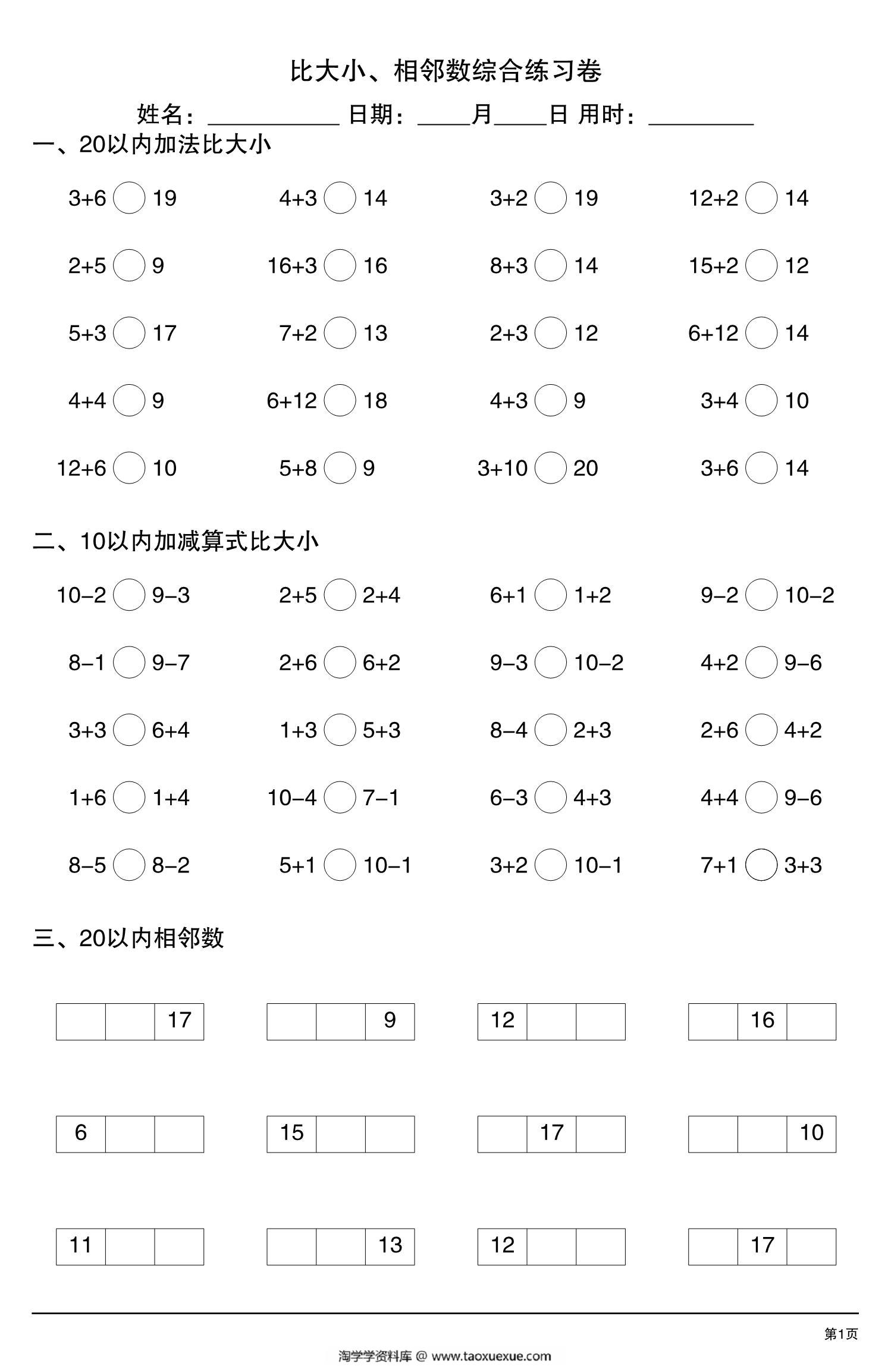 图片[1]-比大小、相邻数综合练习卷，13页pdf电子版-淘学学资料库
