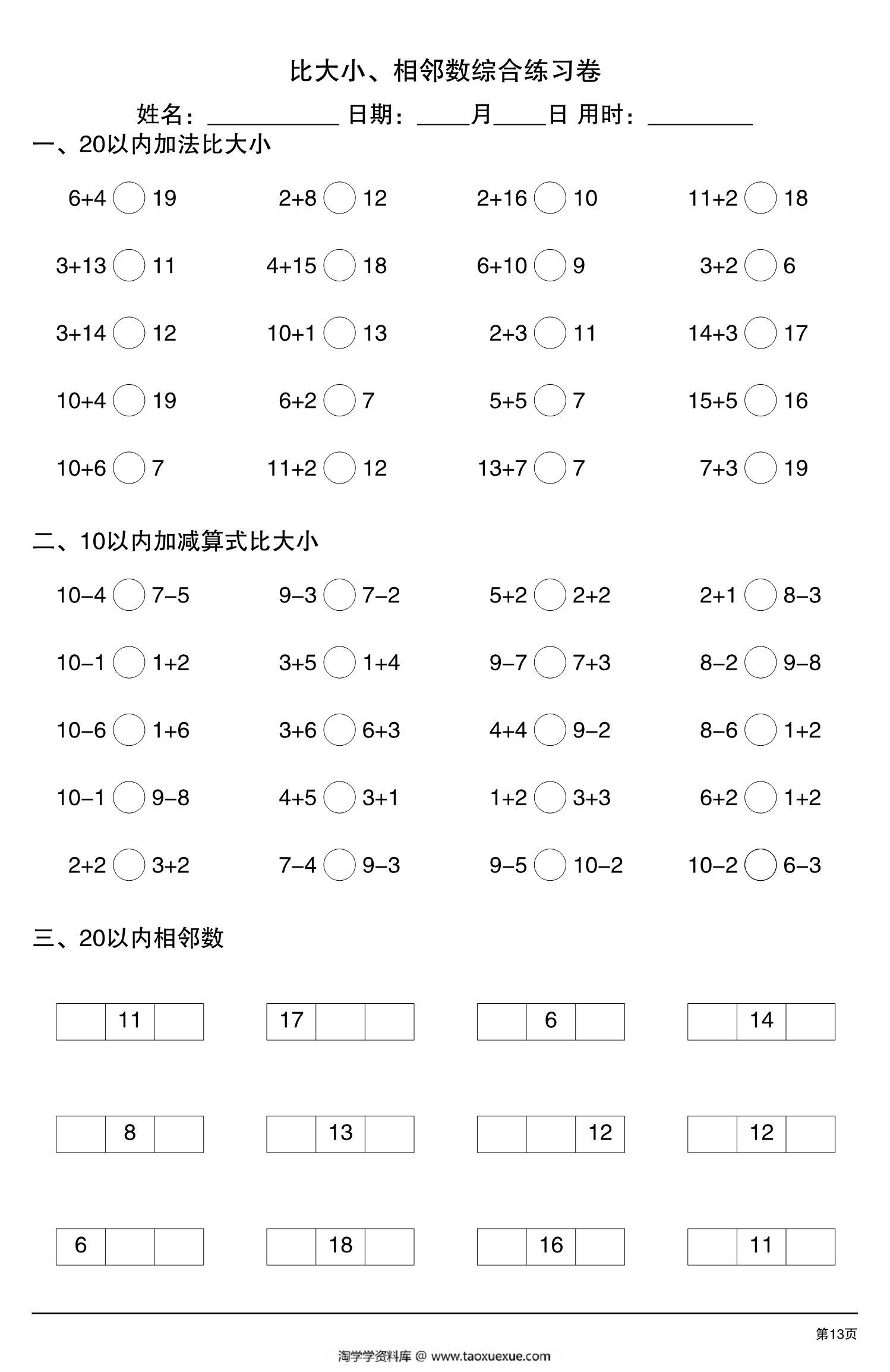 图片[4]-比大小、相邻数综合练习卷，13页pdf电子版-淘学学资料库