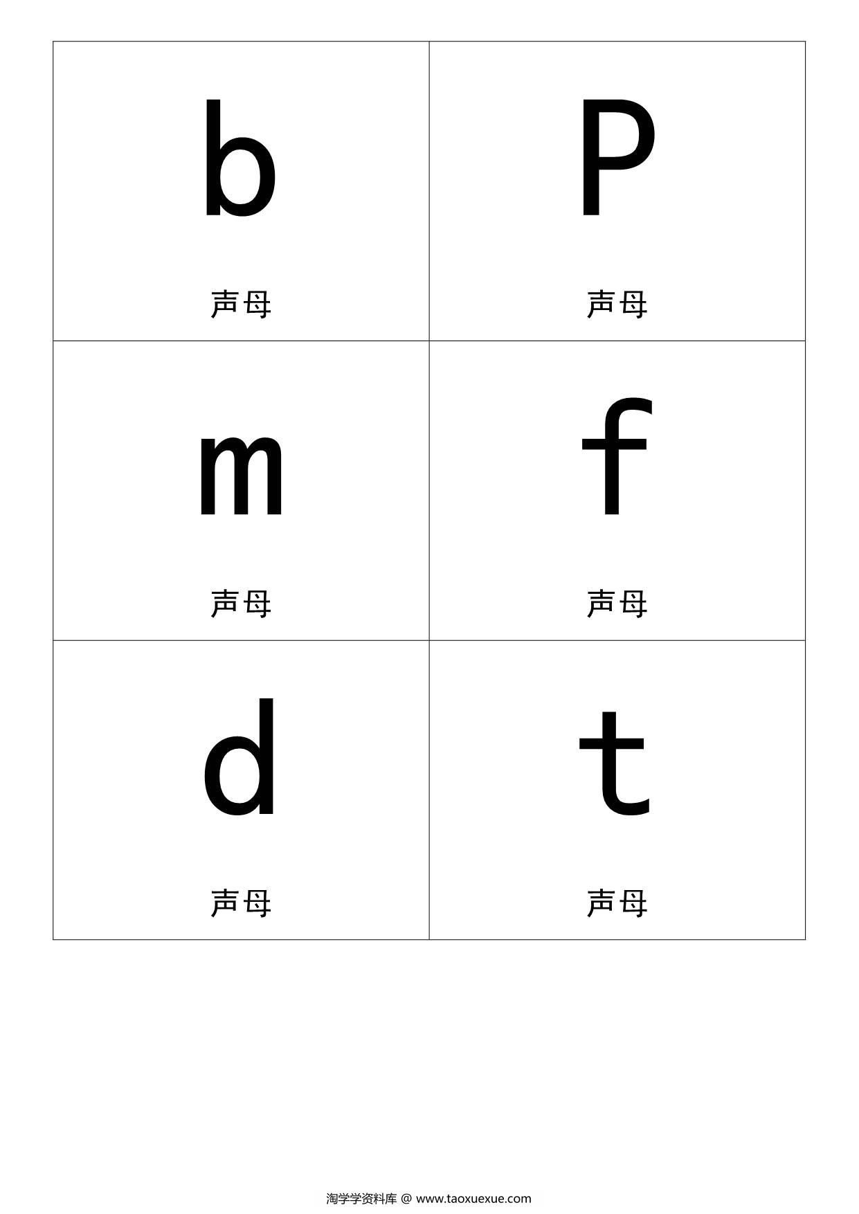 图片[1]-汉语拼音卡片，31页PDF电子版可打印-淘学学资料库