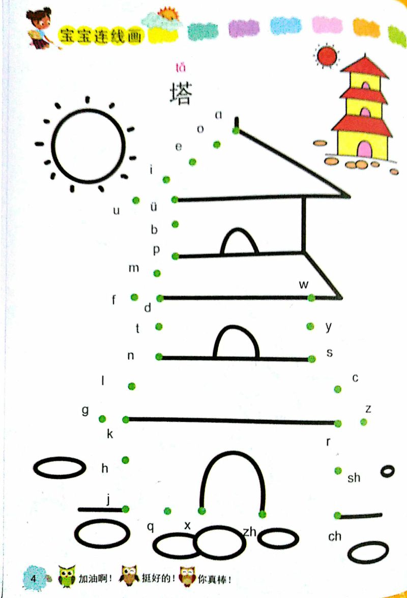 图片[1]-汉语拼音字母连线成画，趣味学习拼音，PDF（扫描件）-淘学学资料库