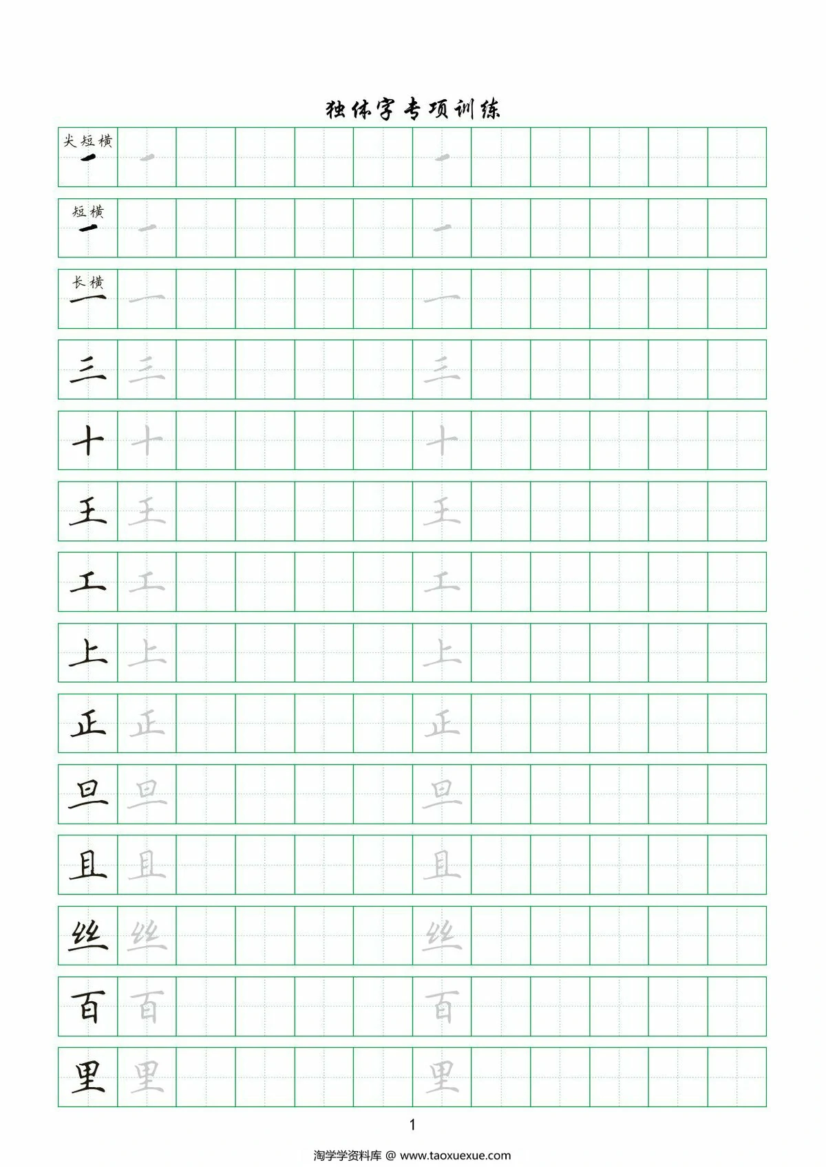 独体字专项训练，20页PDF电子版