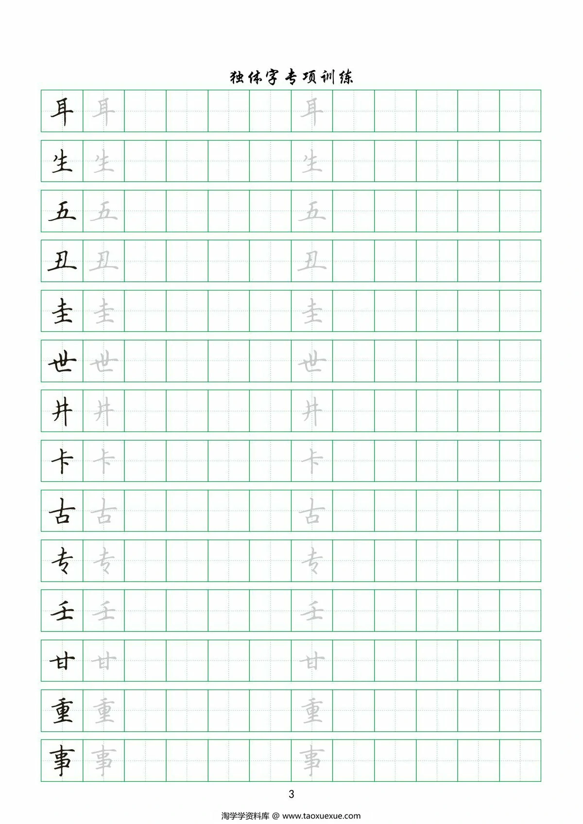 图片[2]-独体字专项训练，20页PDF电子版-淘学学资料库