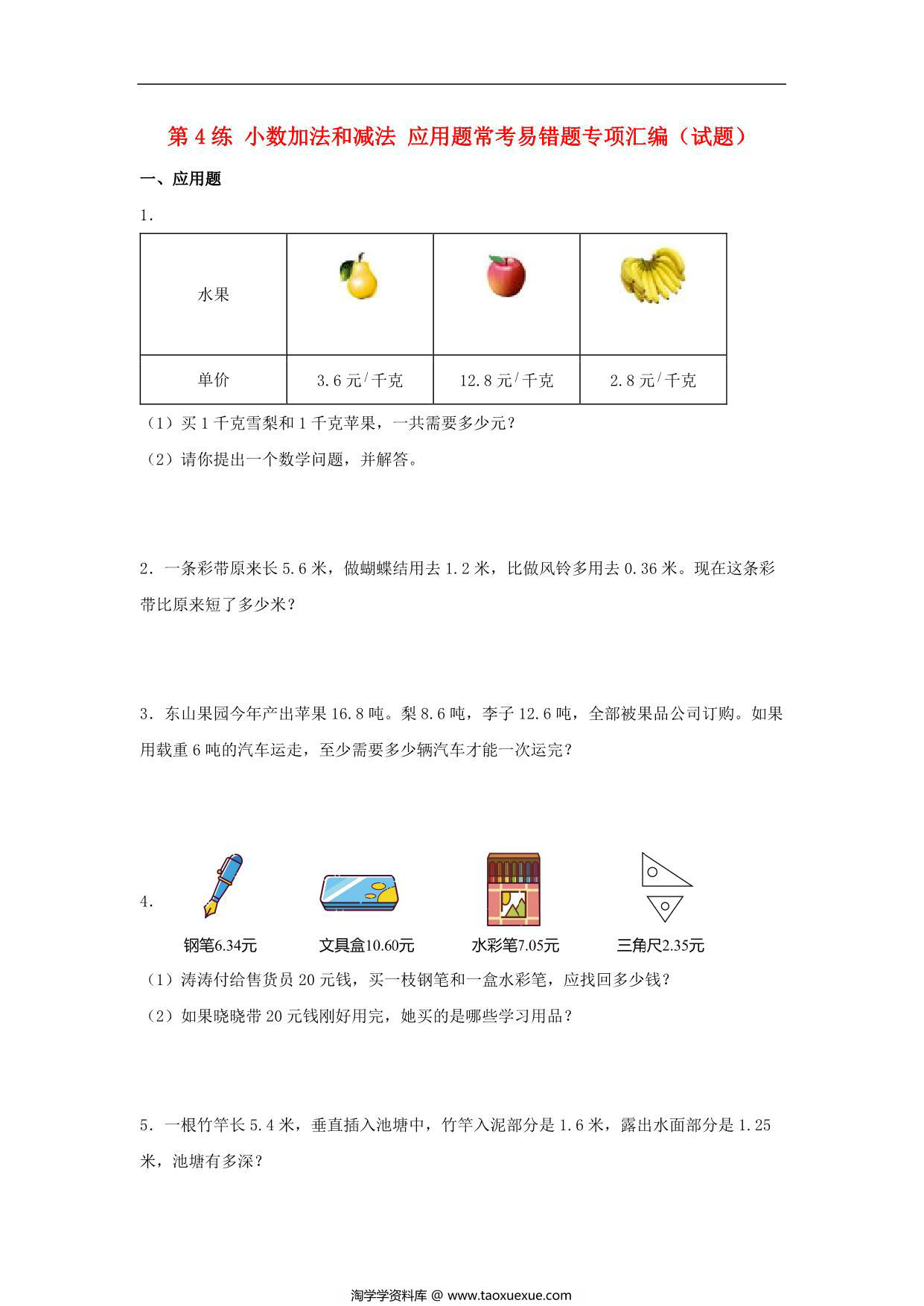 图片[1]-第4练 小数加法和减法 应用题常考易错题专项汇编（试题） 小学数学五年级上册（苏教版，含答案），13页PDF可打印-淘学学资料库