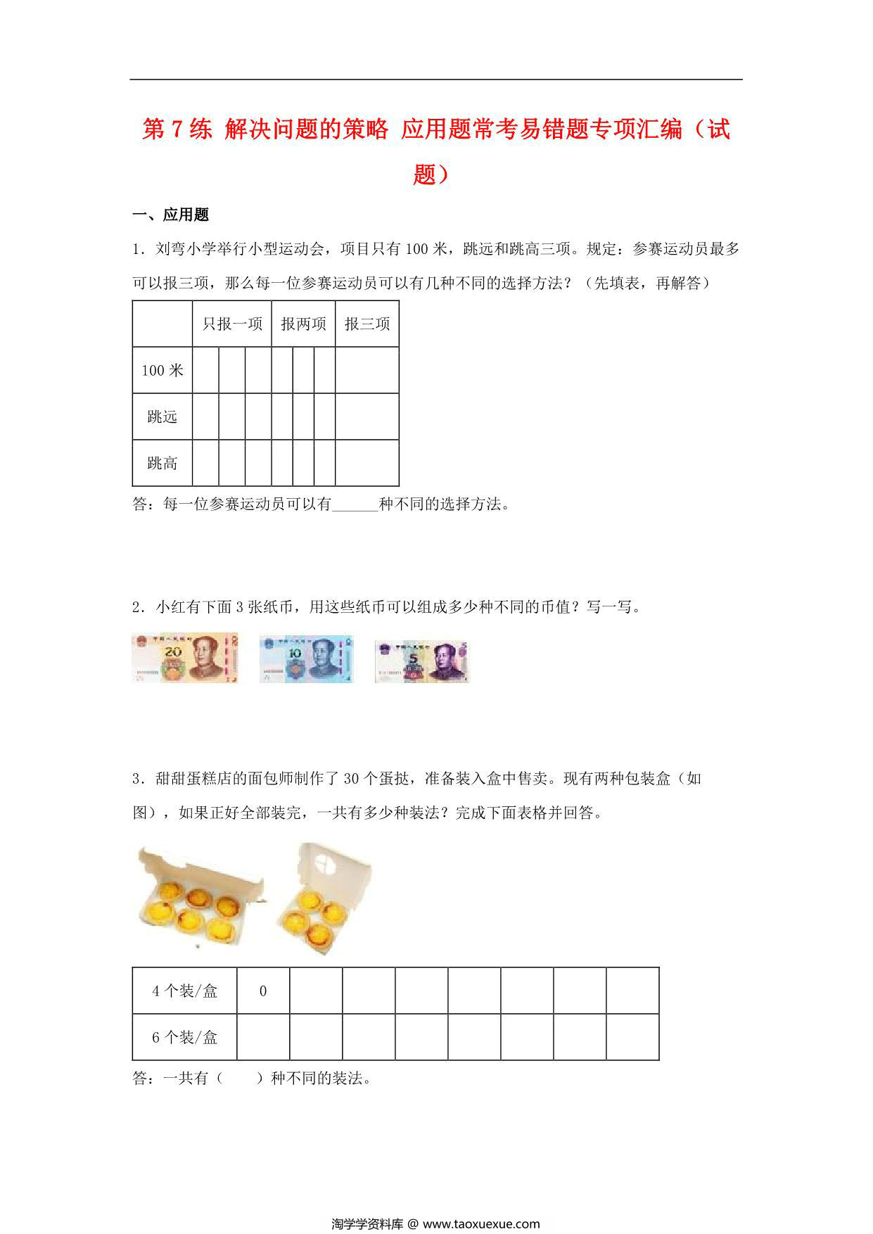 图片[1]-第7练 解决问题的策略 应用题常考易错题专项汇编（试题） 小学数学五年级上册（苏教版，含答案），15页PDF电子版-淘学学资料库