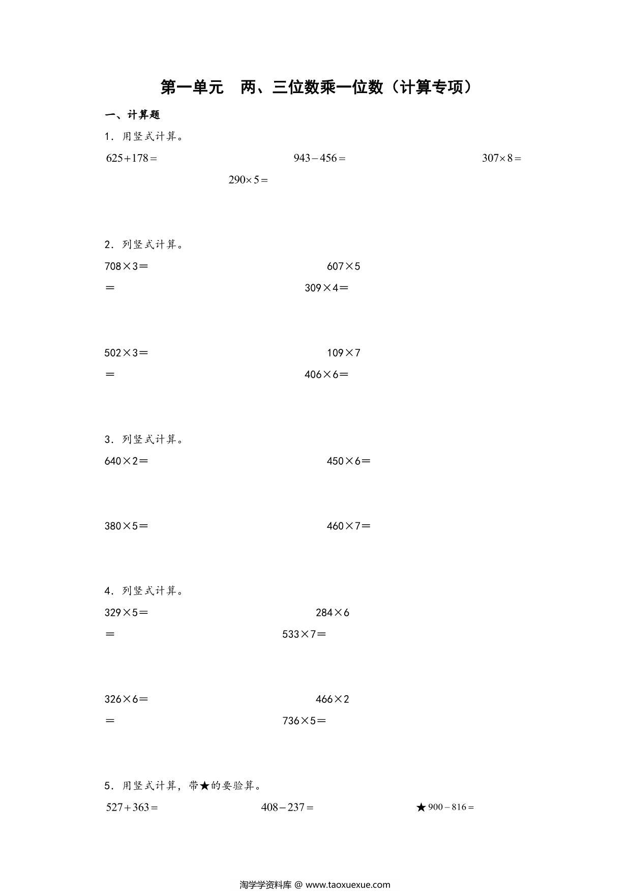 图片[1]-第一单元 两、三位数乘一位数（计算专项）- 三年级上册数学高频易错强化训练（苏教版），17页PDF电子版-淘学学资料库