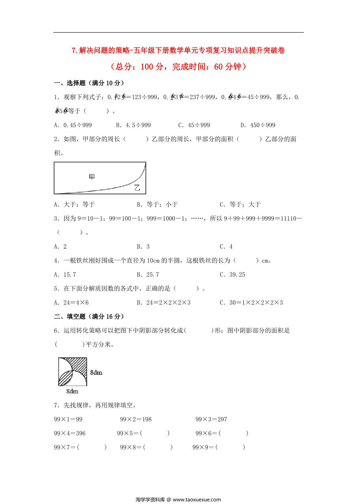 图片[1]-第七单元 解决问题的策略 – 五年级下册数学单元专项复习知识点提升突破卷（苏教版），9页PDF电子版-淘学学资料库